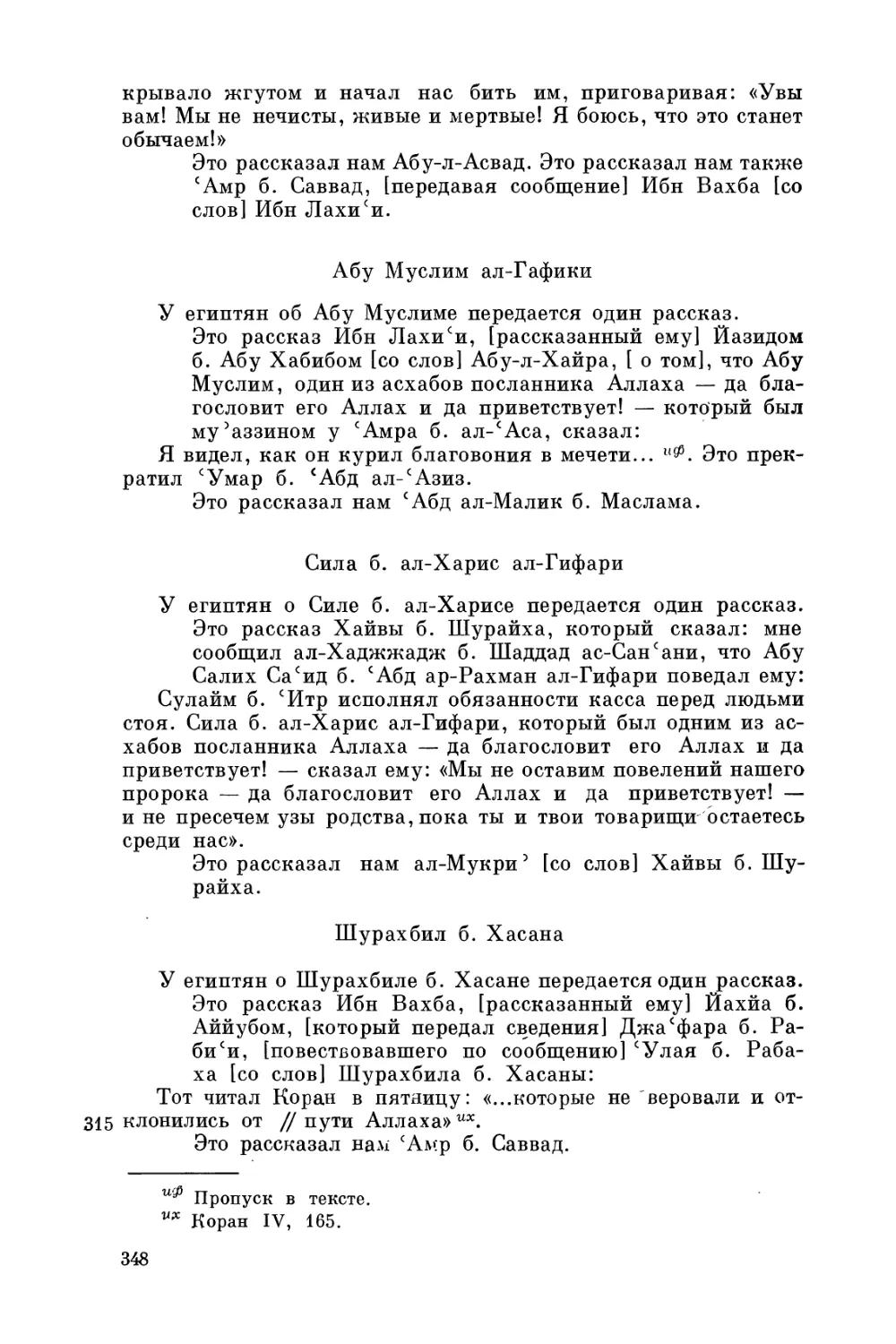 Абу Муслим ал-Гафики
Сила б. ал-Харис ал-Гифари
Шурахбил б. Хасана