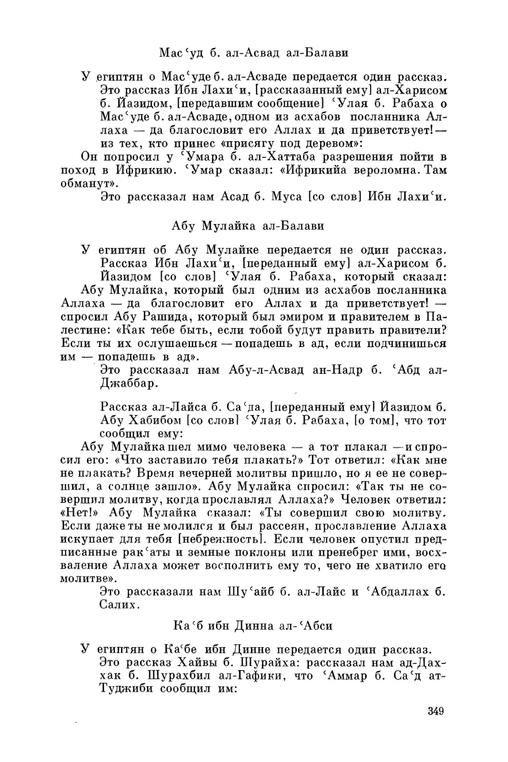 Мас'уд б. ал-Асвад ал-Балави
Абу Мулайка ал-Балави
Ка'б ибн Динна ал-'Абси