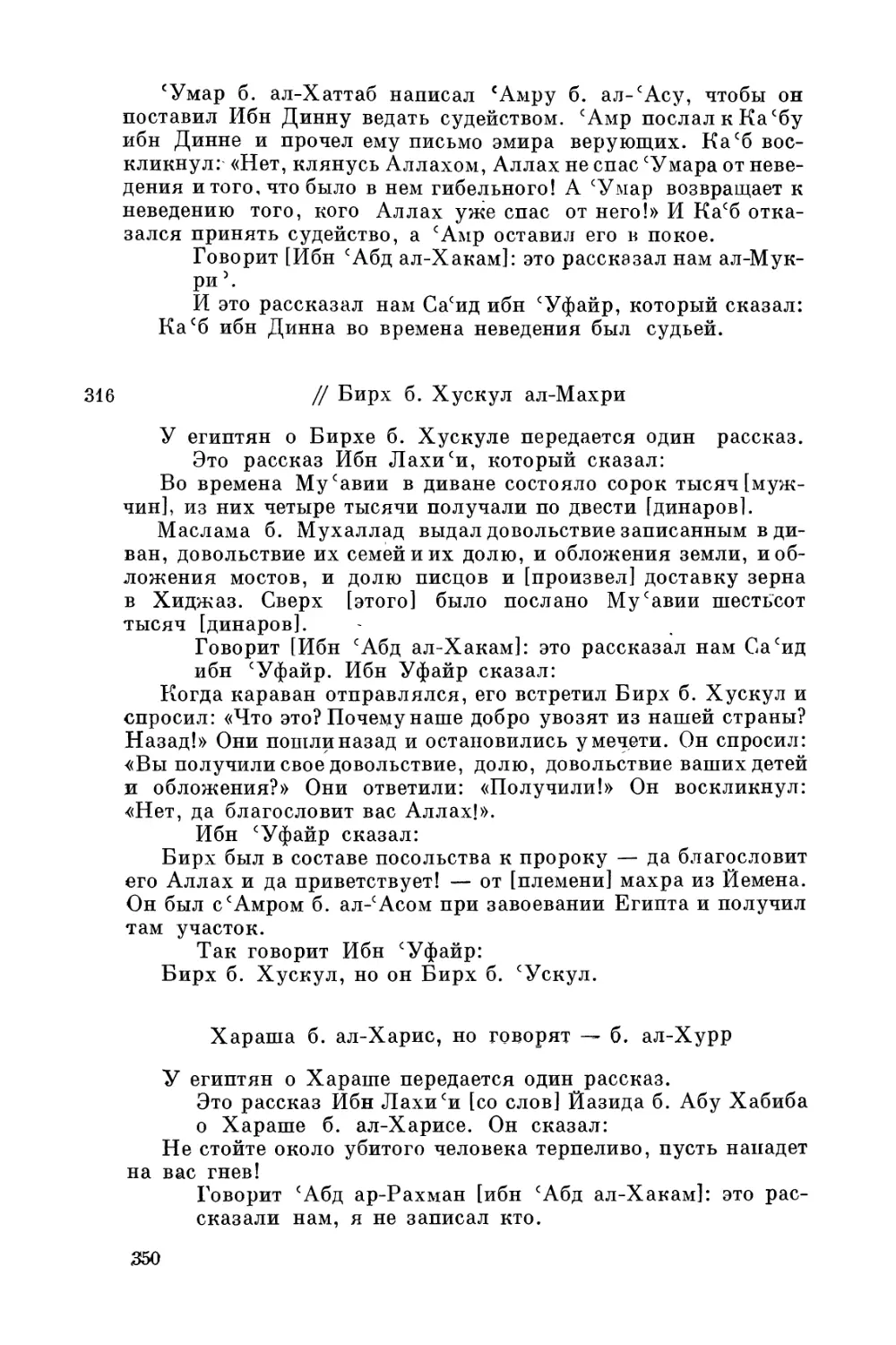 Бирх б. Хускул ал-Махри
Хараша б. ал-Харис, но говорят — б. ал-Хурр