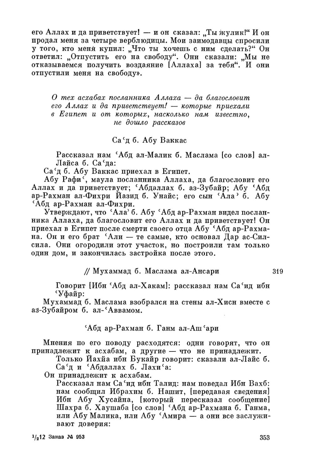 О тех асхабах посланника Аллаха — да благословит его Аллах и да приветствует! — которые приехали в Египет и от которых, насколько нам известно, не дошло рассказов
Мухаммад б. Маслама ал-Ансари
'Абд ар-Рахман б. Ганм ал-Аш'ари