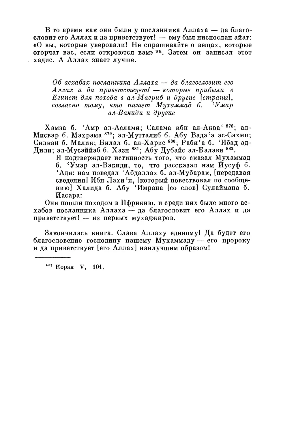 Об асхабах посланника Аллаха — да благословит его Аллах и да приветствует!— которые прибыли в Египет для похода в ал-Магриб и другие [страны], согласно тому, что пишет Мухаммад б. 'Умар ал-Вакиди и другие