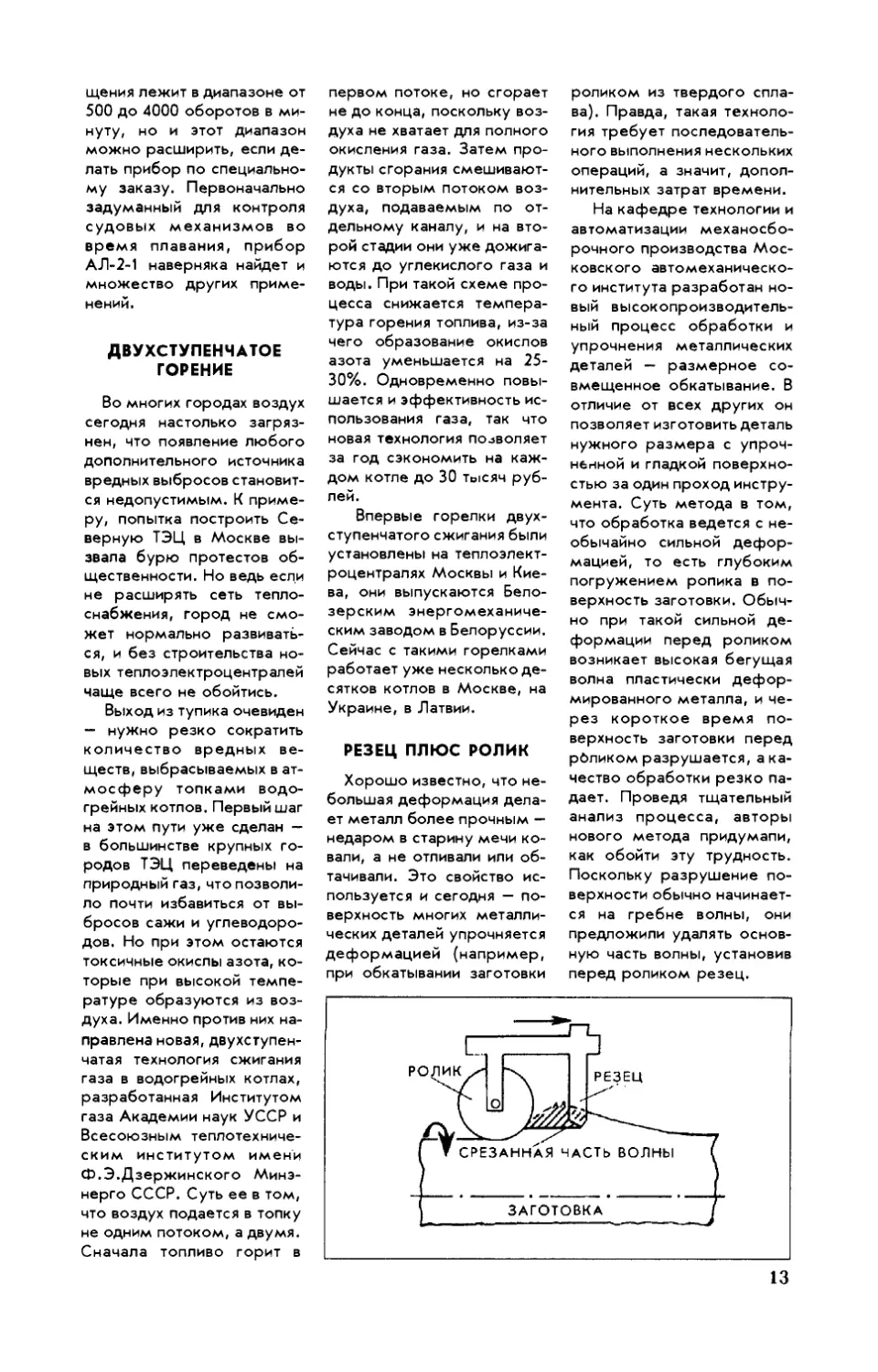 Двухступенчатое горение
Резец плюс ролик