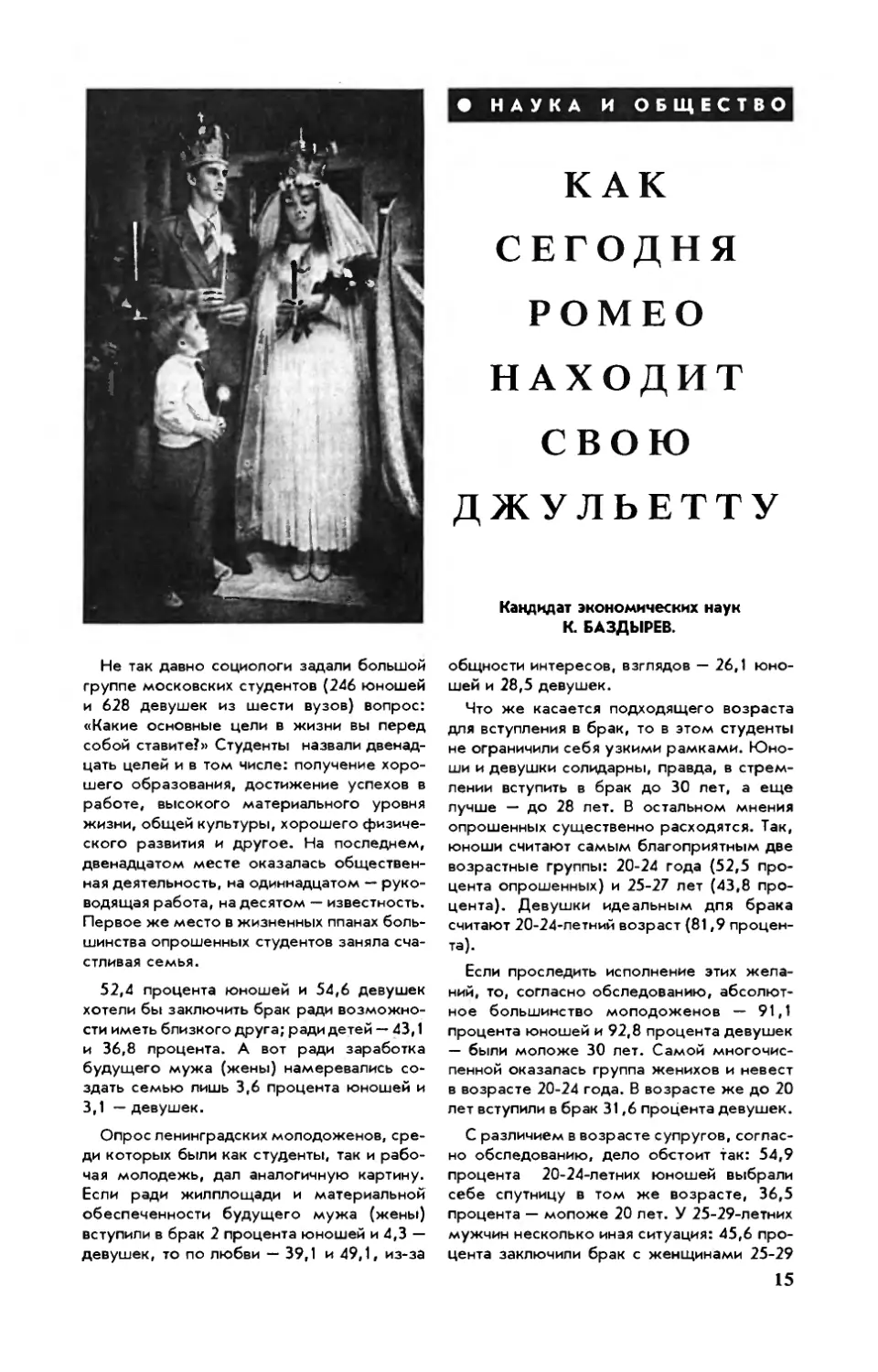 К. БАЗДЫРЕВ, канд. экон. наук — Как сегодня Ромео находит свою Джульетту