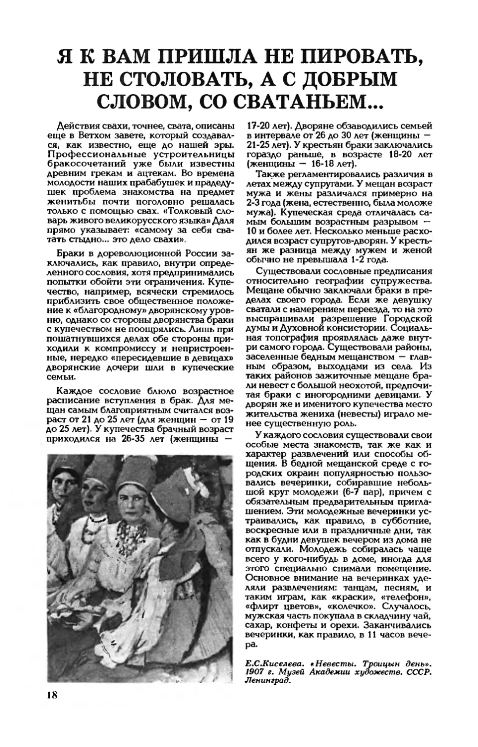 [Обычаи народные] — Я к вам пришла не пировать, не столовать, а с добрым словом, со сватаньем