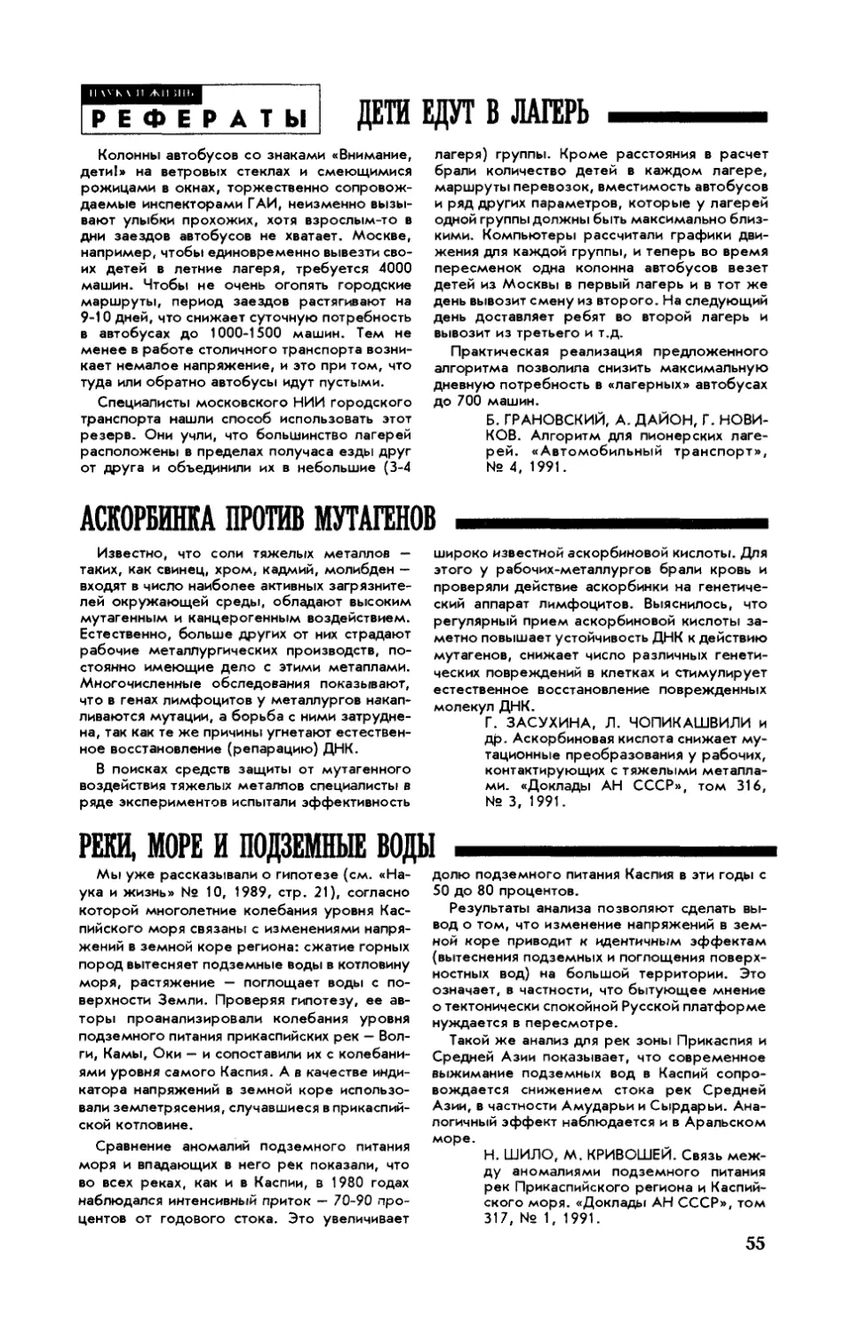 [Рефераты]
Аскорбинка против мутагенов
Реки, море и подземные воды