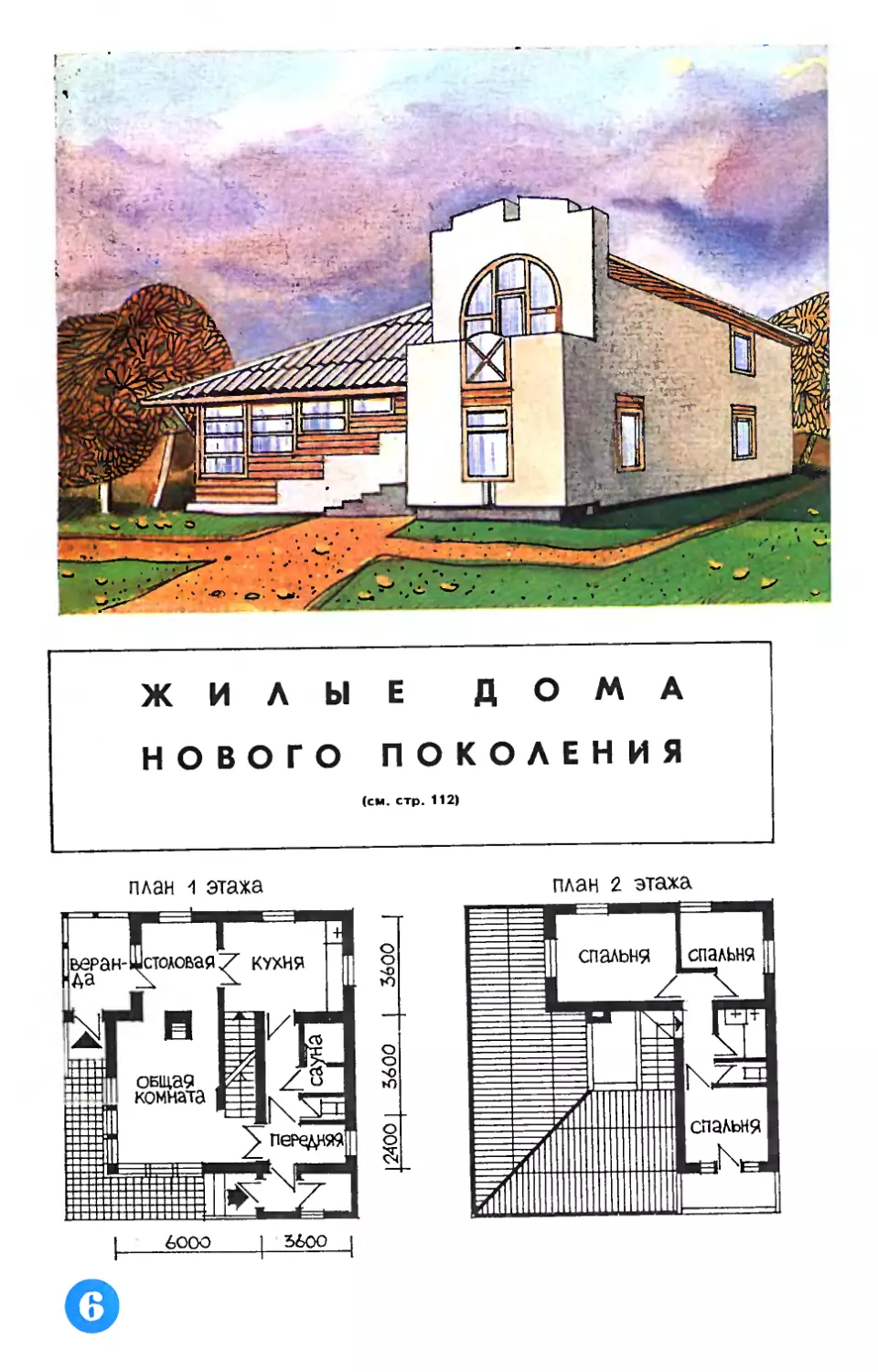 Рис. А. Гервера — Жилые дома нового поколения.