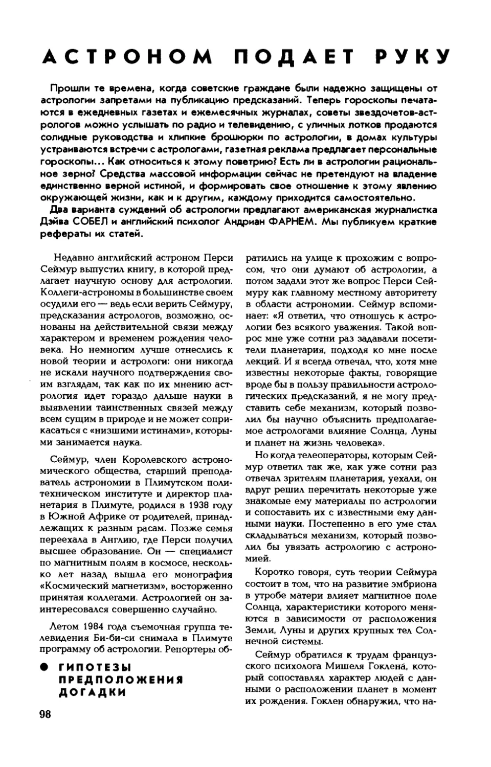 Д. СОБЕЛ, А. ФАРНЕМ — Астроном подает руку астрологам