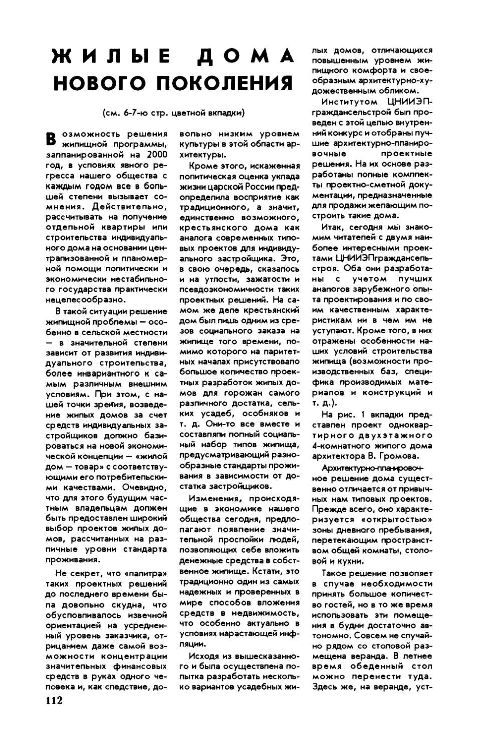 А. ГЕРВЕР, канд. архитект. — Жилые дома нового поколения