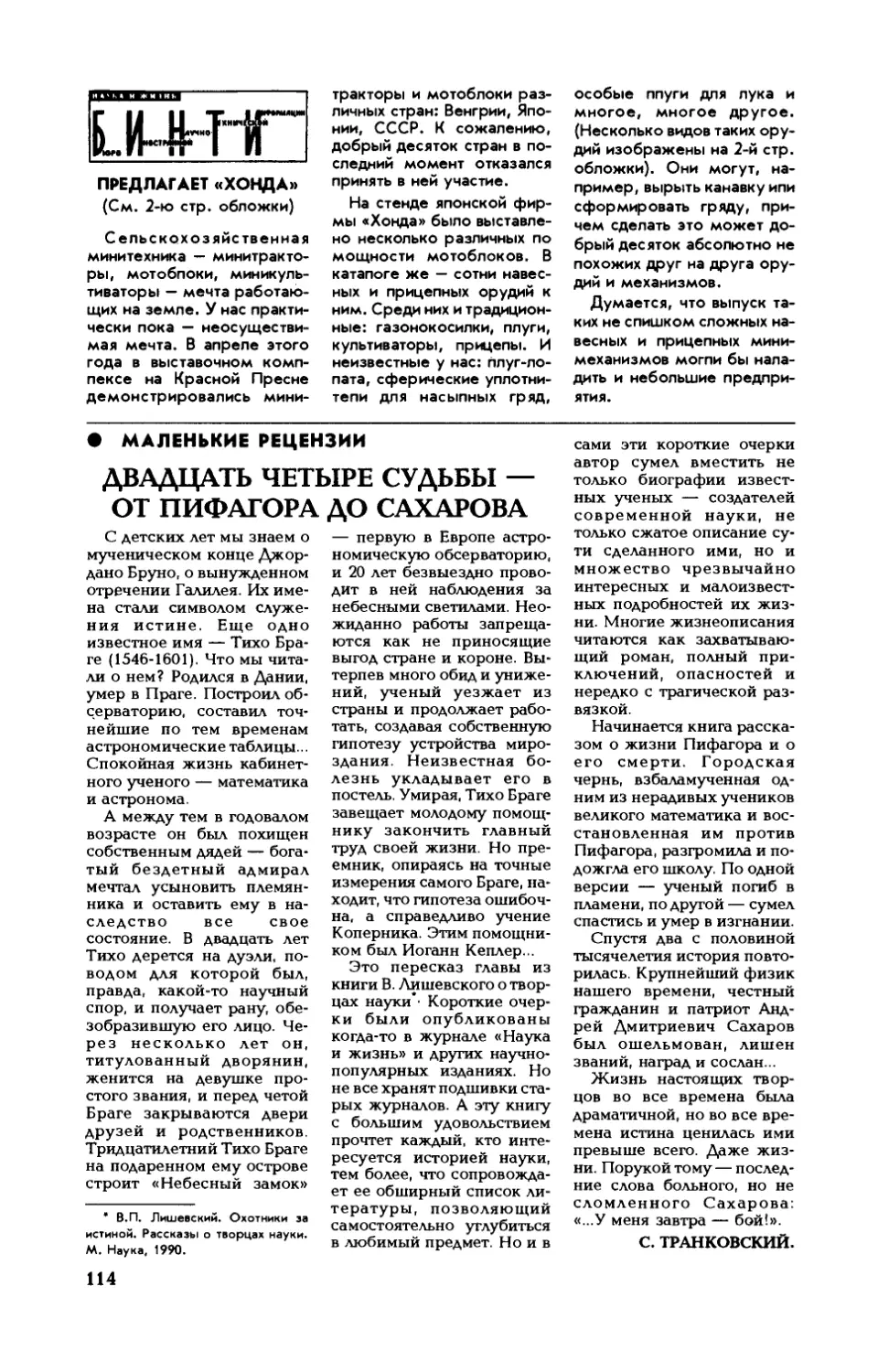 Предлагает «Хонда»
С. ТРАНКОВСКИЙ — Двадцать четыре судьбы — от Пифагора до Сахарова