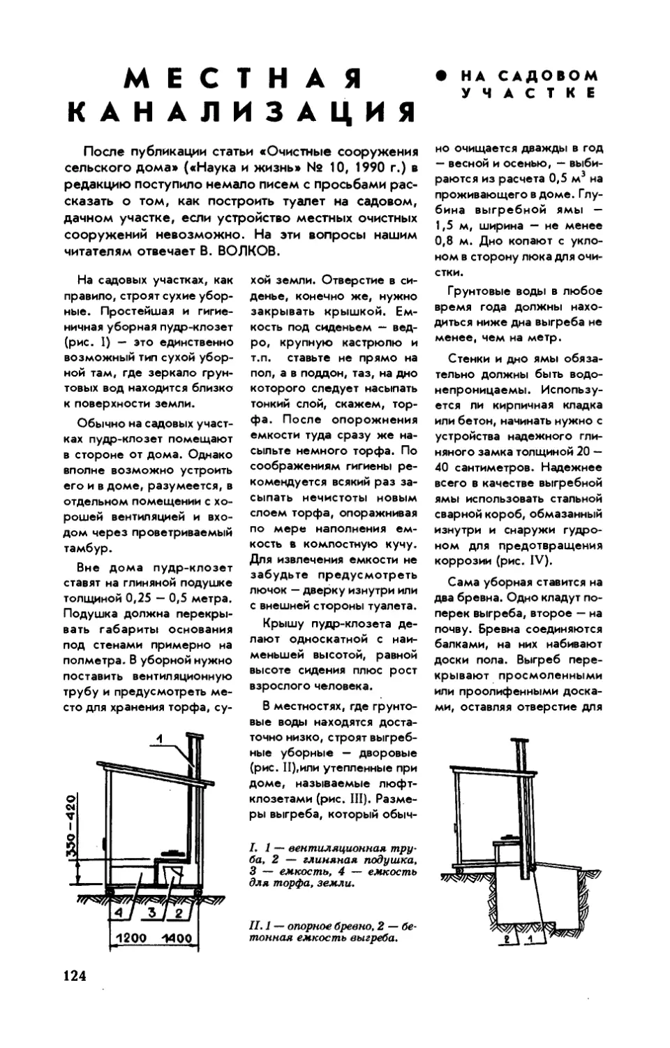 В. ВОЛКОВ — Местная канализация