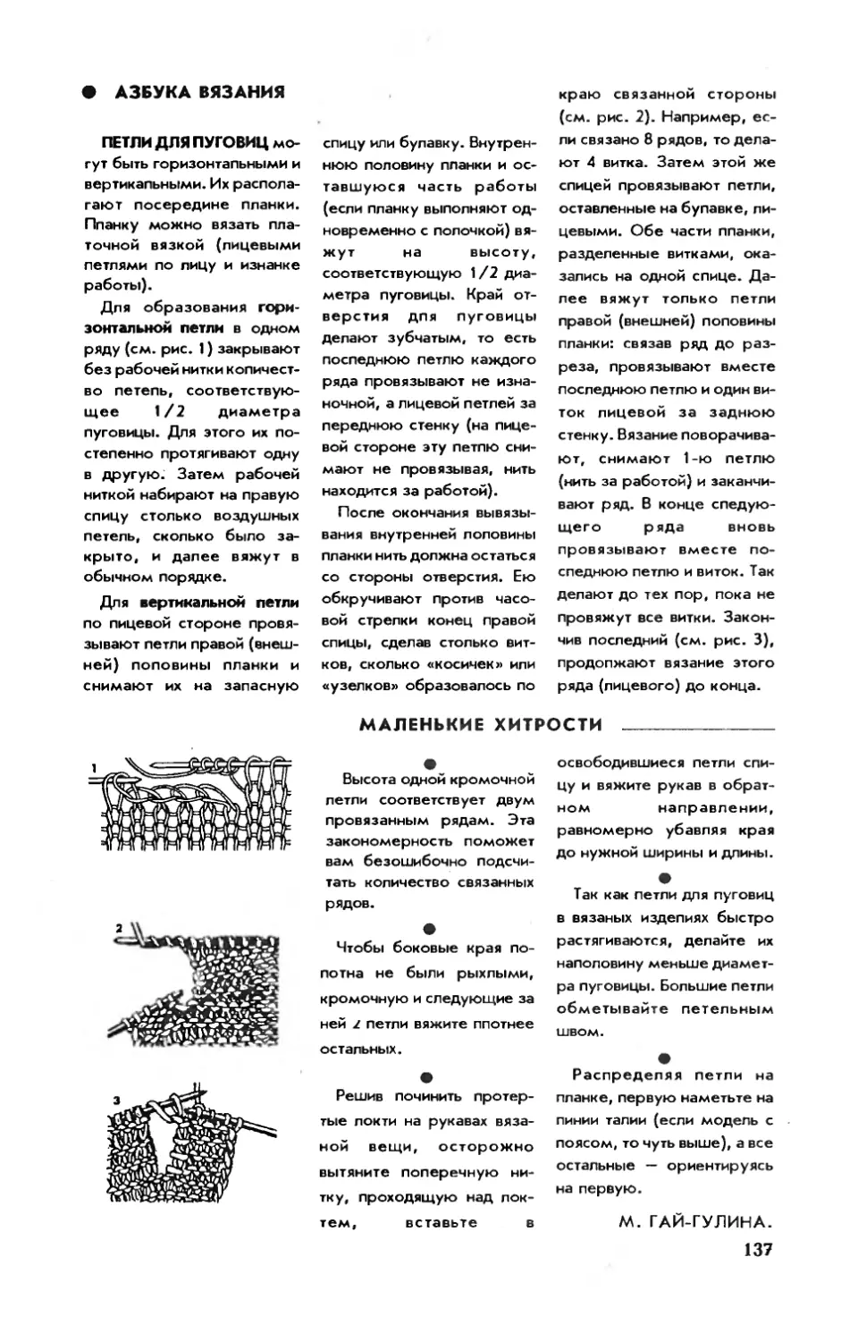 Петли для пуговиц
М. ГАЙ-ГУЛИНА — Маленькие хитрости