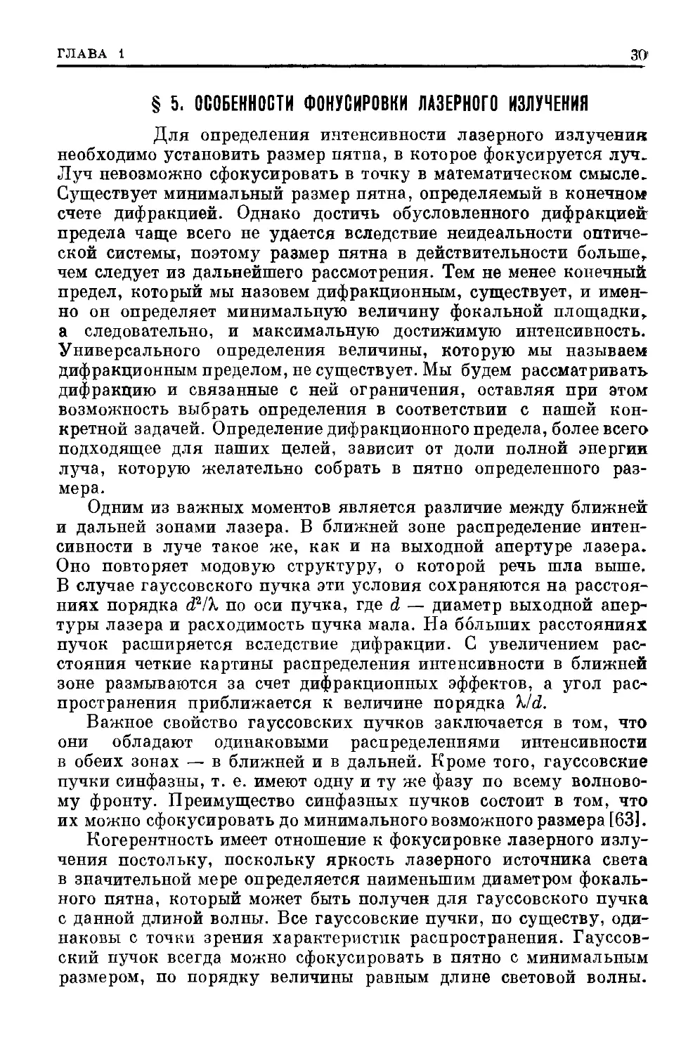 § 5. Особенности фокусировки лазерного излучения