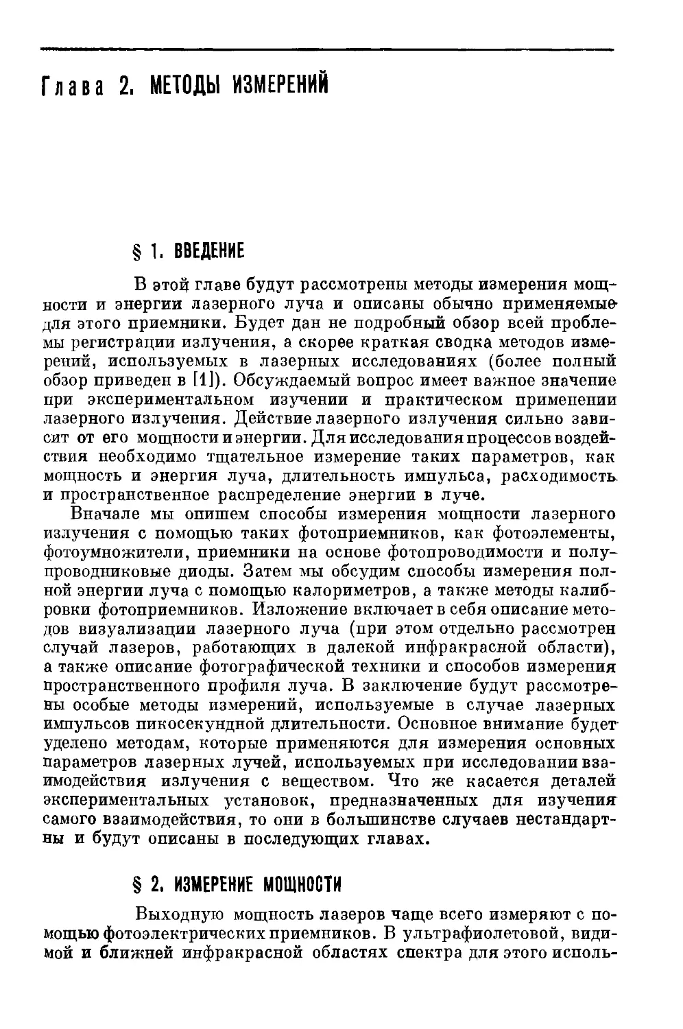 Глава 2. МЕТОДЫ ИЗМЕРЕНИЙ
§ 2. Измерение мощности