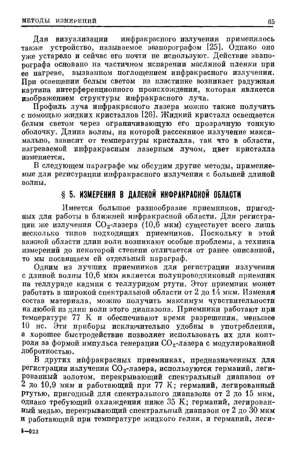 § 5. Измерения в далекой инфракрасной области