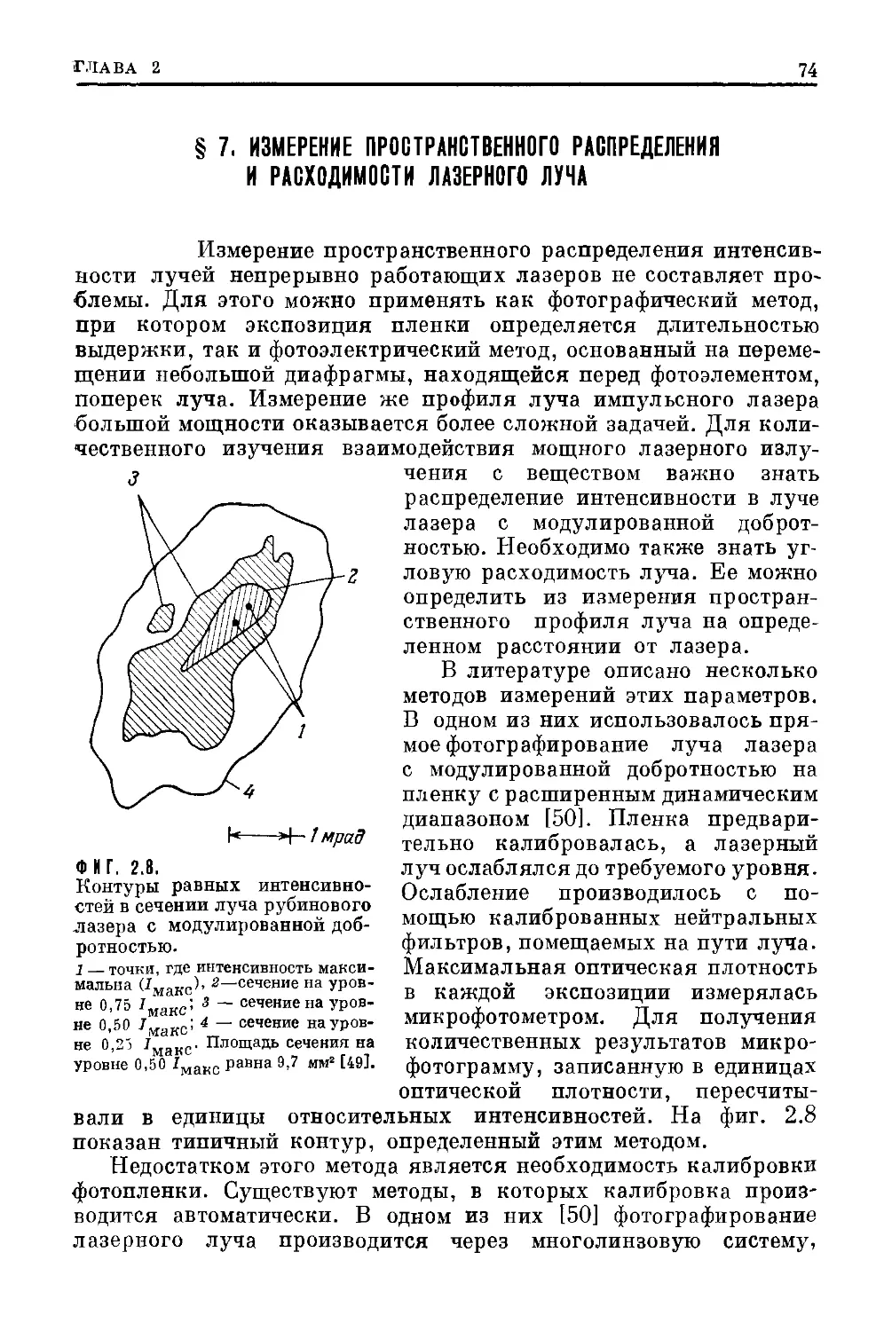 § 7. Измерение пространственного распределения и расходимости лазерного луча