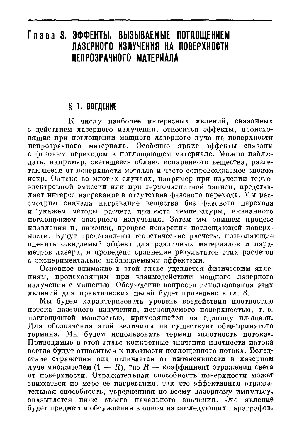 Глава 3. ЭФФЕКТЫ, ВЫЗЫВАЕМЫЕ ПОГЛОЩЕНИЕМ ЛАЗЕРНОГО ИЗЛУЧЕНИЯ НА ПОВЕРХНОСТИ НЕПРОЗРАЧНОГО МАТЕРИАЛА