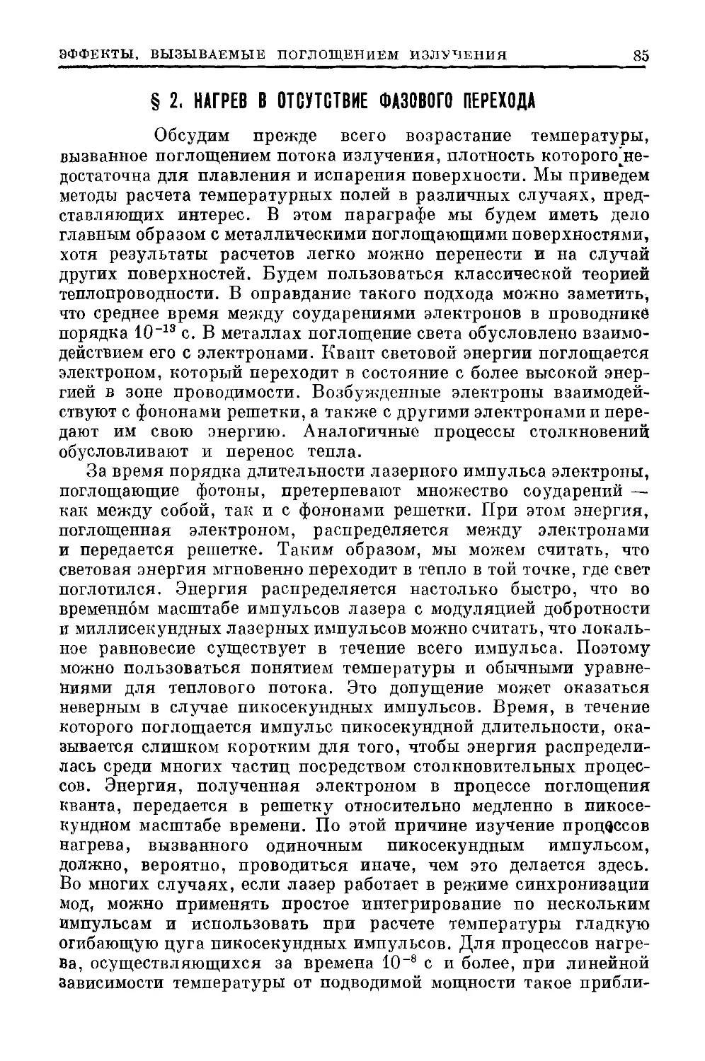 § 2. Нагрев в отсутствие фазового перехода