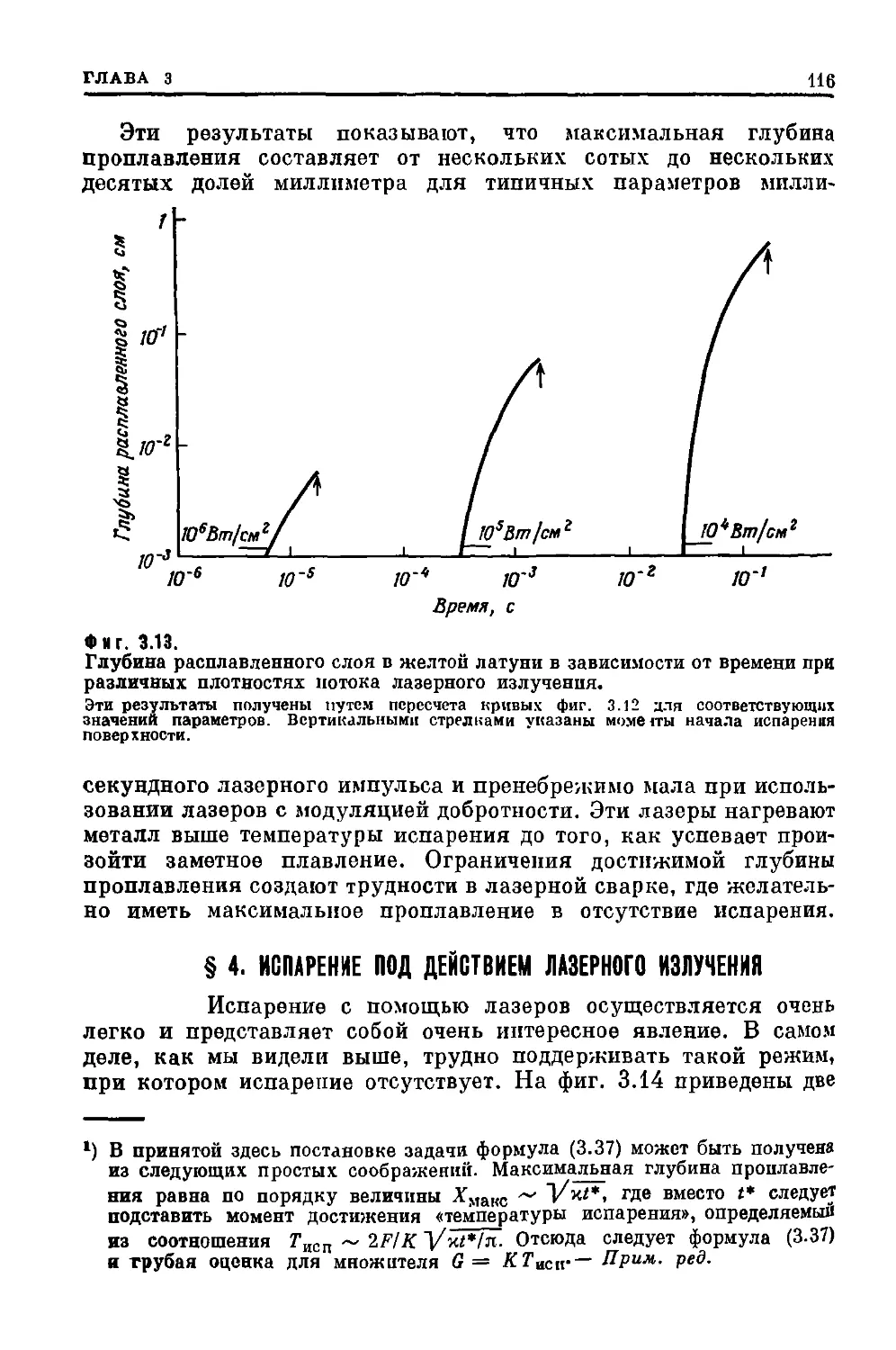 § 4. Испарение иод действием лазерного излучения