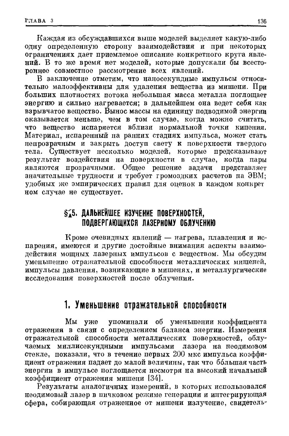 § 5. Дальнейшее изучение поверхностей, подвергающихся лазерному облучению