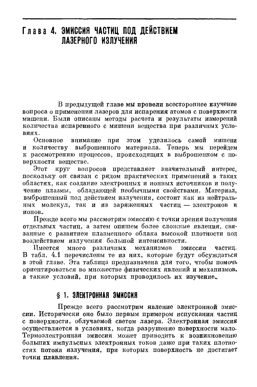 Глава 4. ЭМИССИЯ ЧАСТИЦ ПОД ДЕЙСТВИЕМ ЛАЗЕРНОГО ИЗЛУЧЕНИЯ