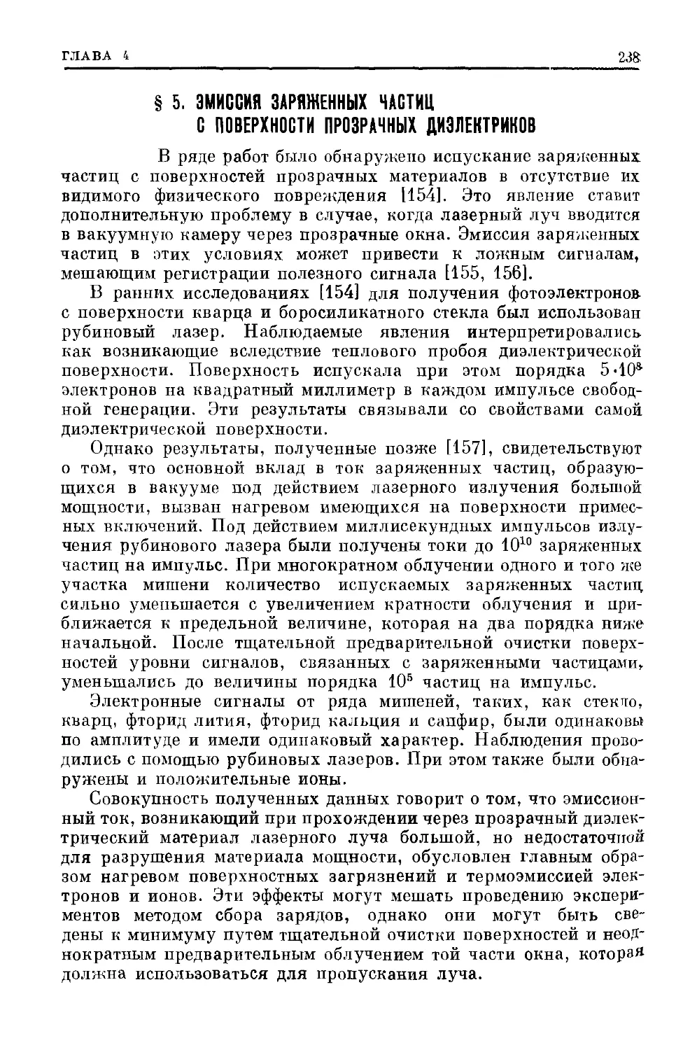 § 5. Эмиссия зараженных частиц с поверхности прозрачных диэлектриков