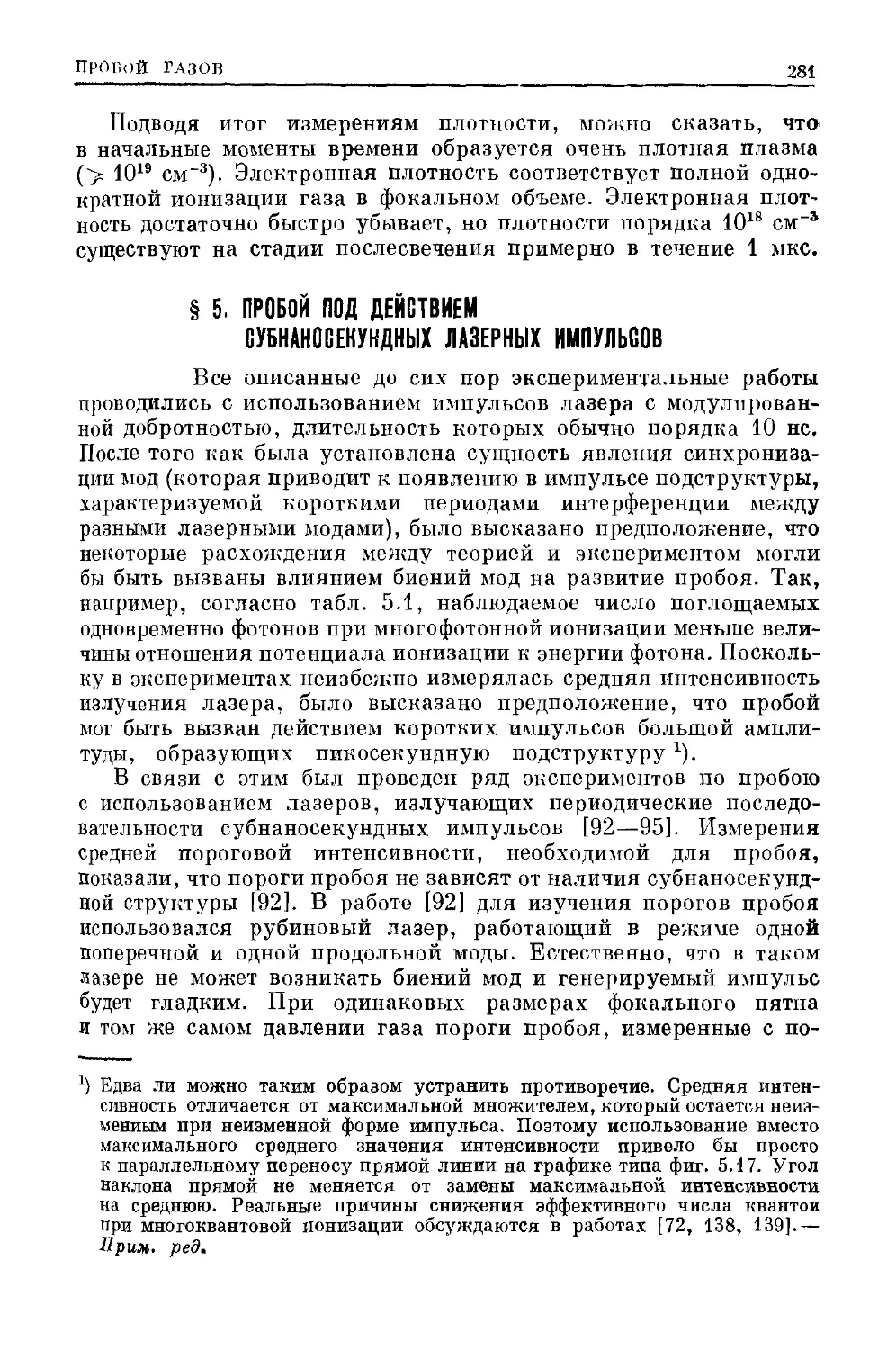 § 5. Пробой под действием субнаносекундных лазерных импульсов