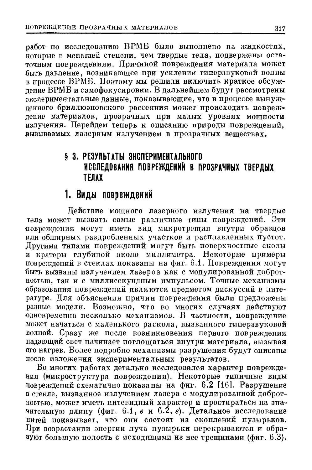 § 3. Результаты экспериментального исследования повреждений в прозрачных твердых телах