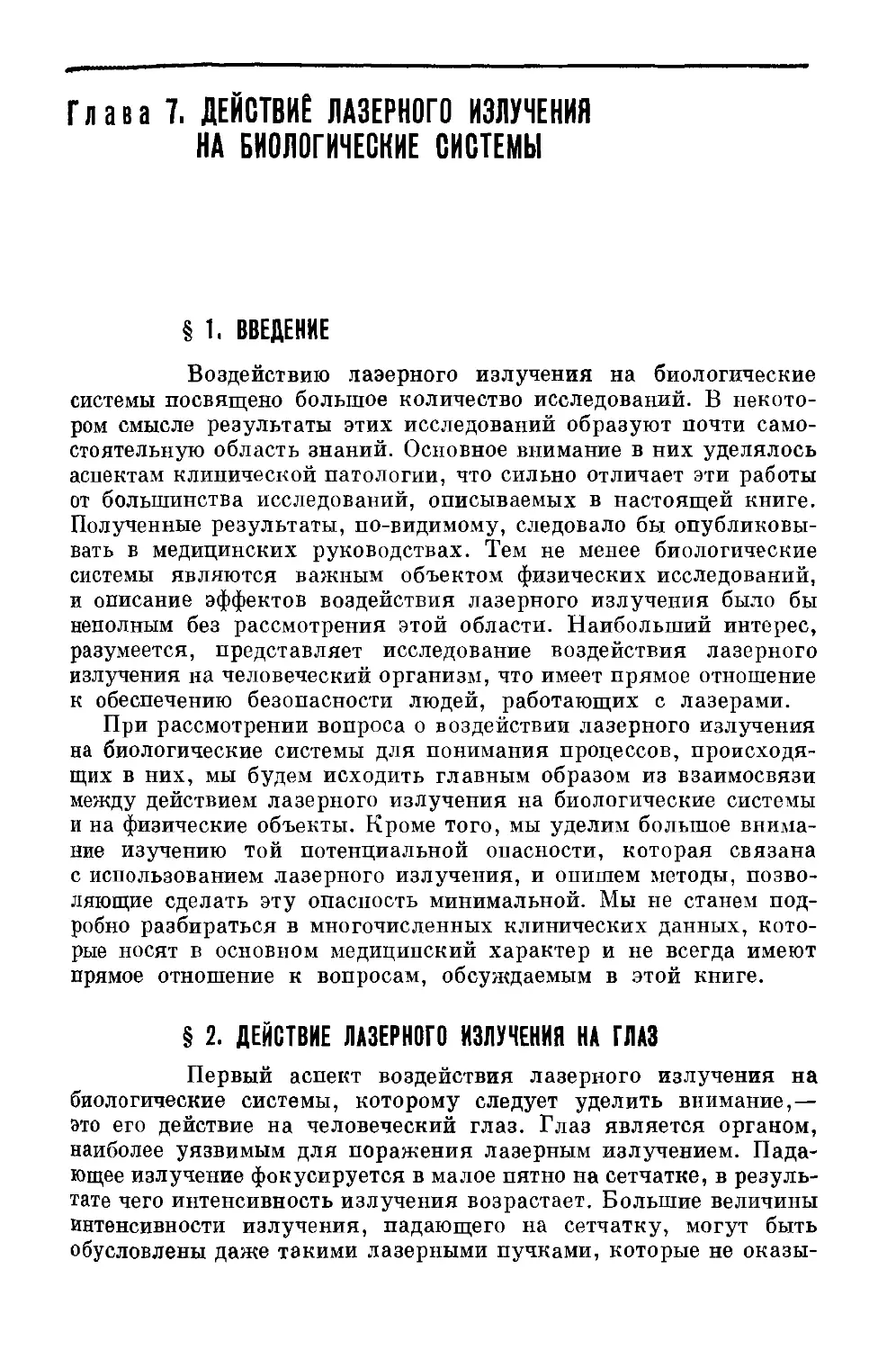 Глава 7. ДЕЙСТВИЕ ЛАЗЕРНОГО ИЗЛУЧЕНИЯ НА БИОЛОГИЧЕСКИЕ СИСТЕМЫ
§ 2. Действие лазерного излучения на глаз