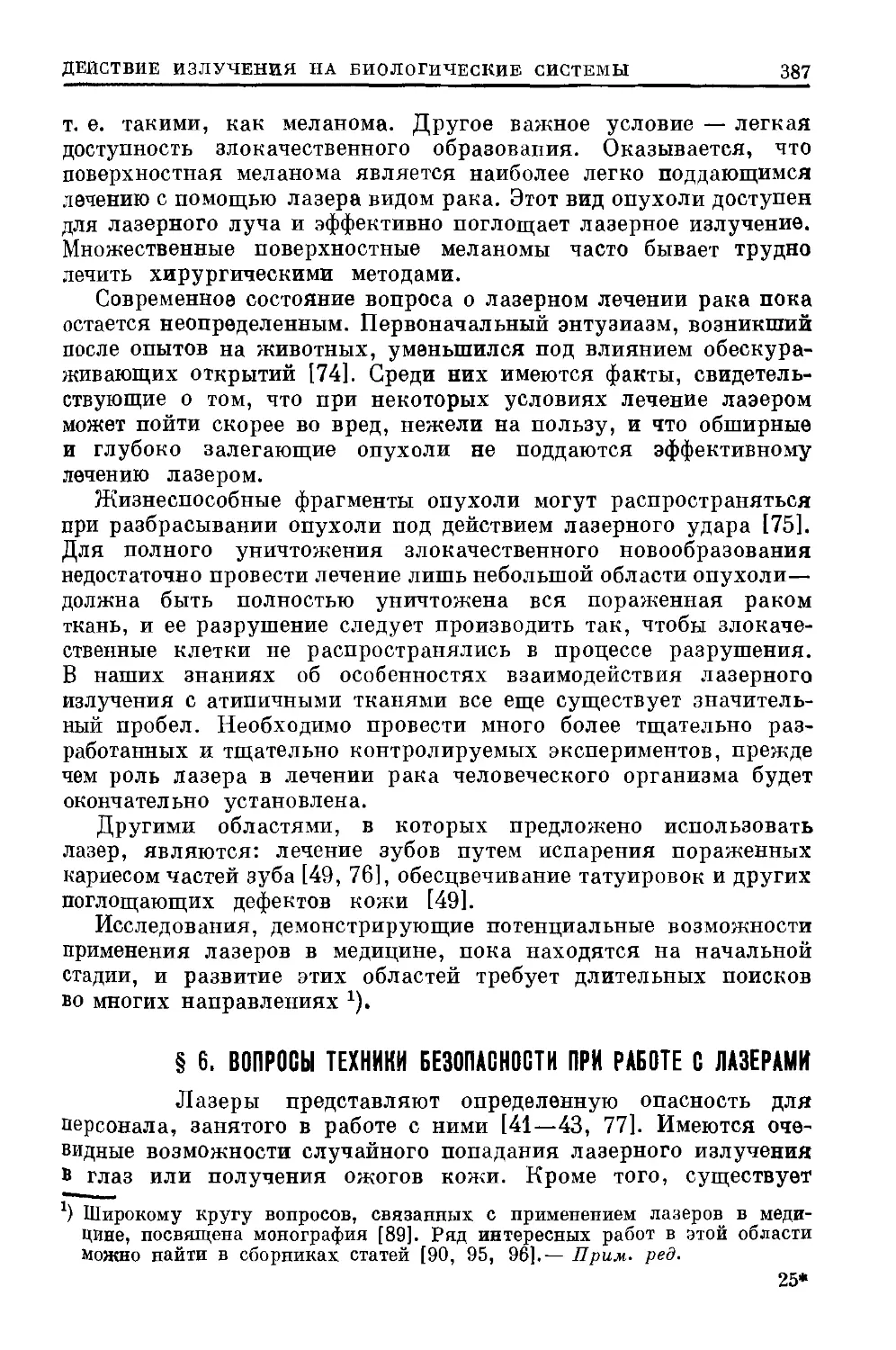 § 6. Вопросы техники безопасности при работе с лазерами