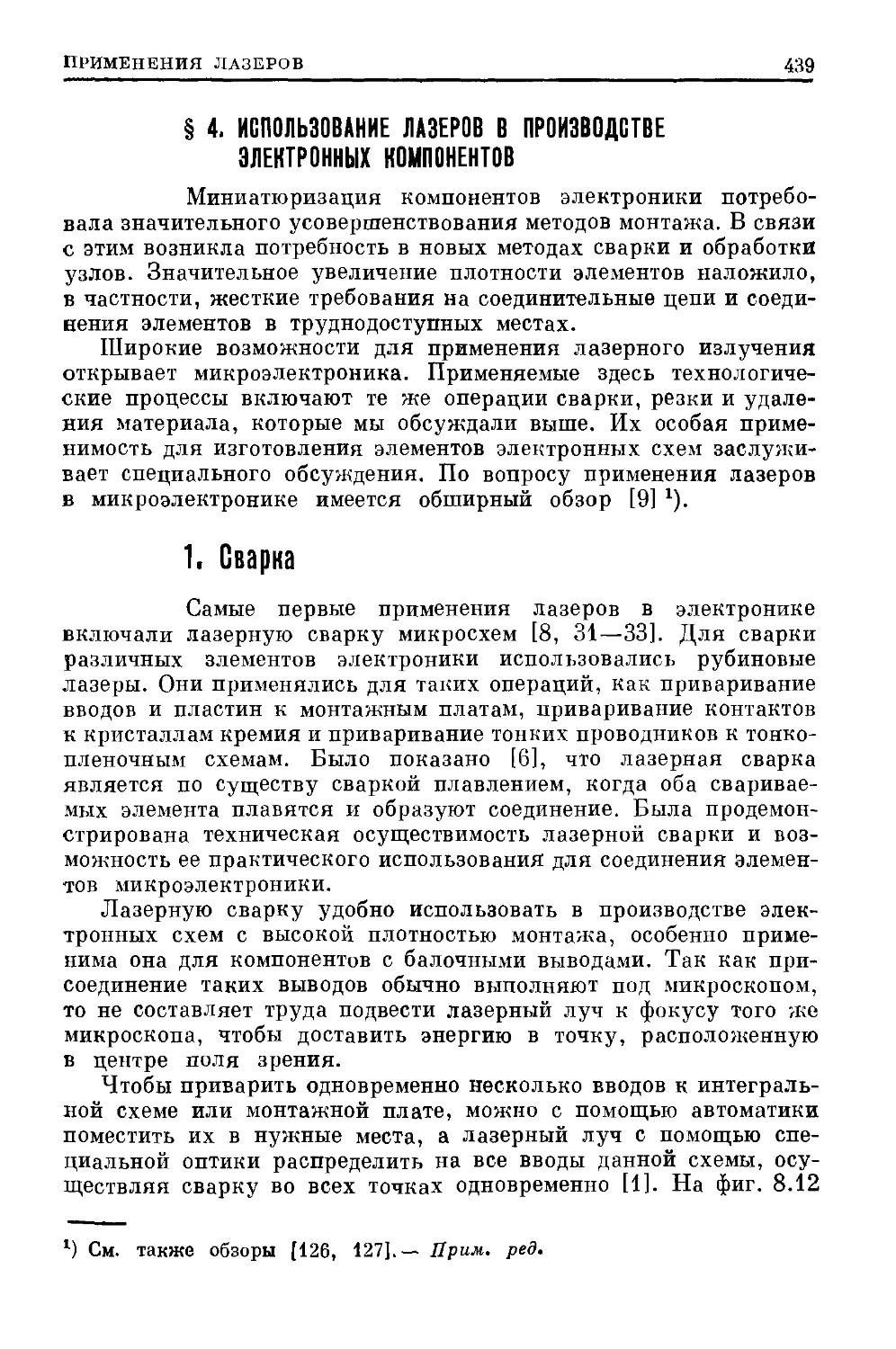 § 4. Использование лазеров в производстве электронных компонентов