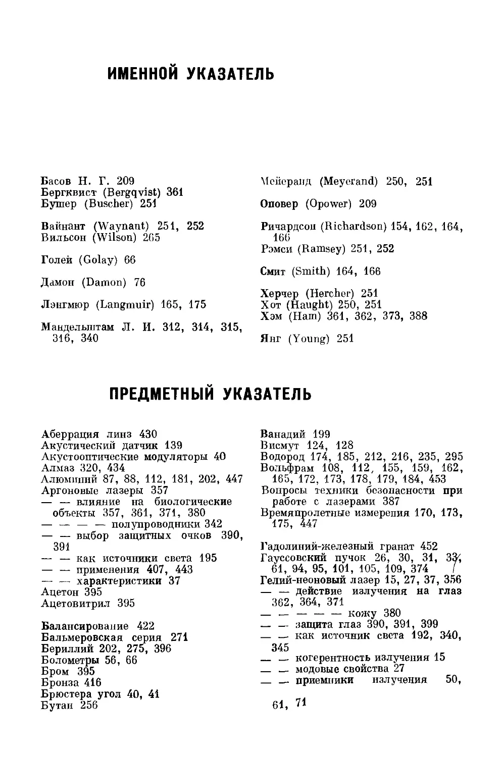 Именной указатель
Предметный указатель