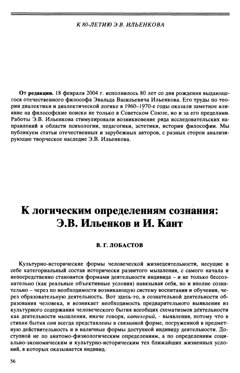 В.Г. Лобастое - К логическим определениям сознания: Э.В. Ильенков и И. Кант