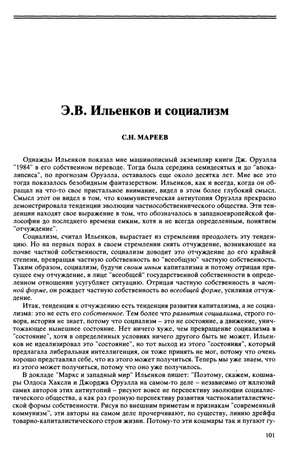 С.Н. Мареев - Э.В. Ильенков и социализм