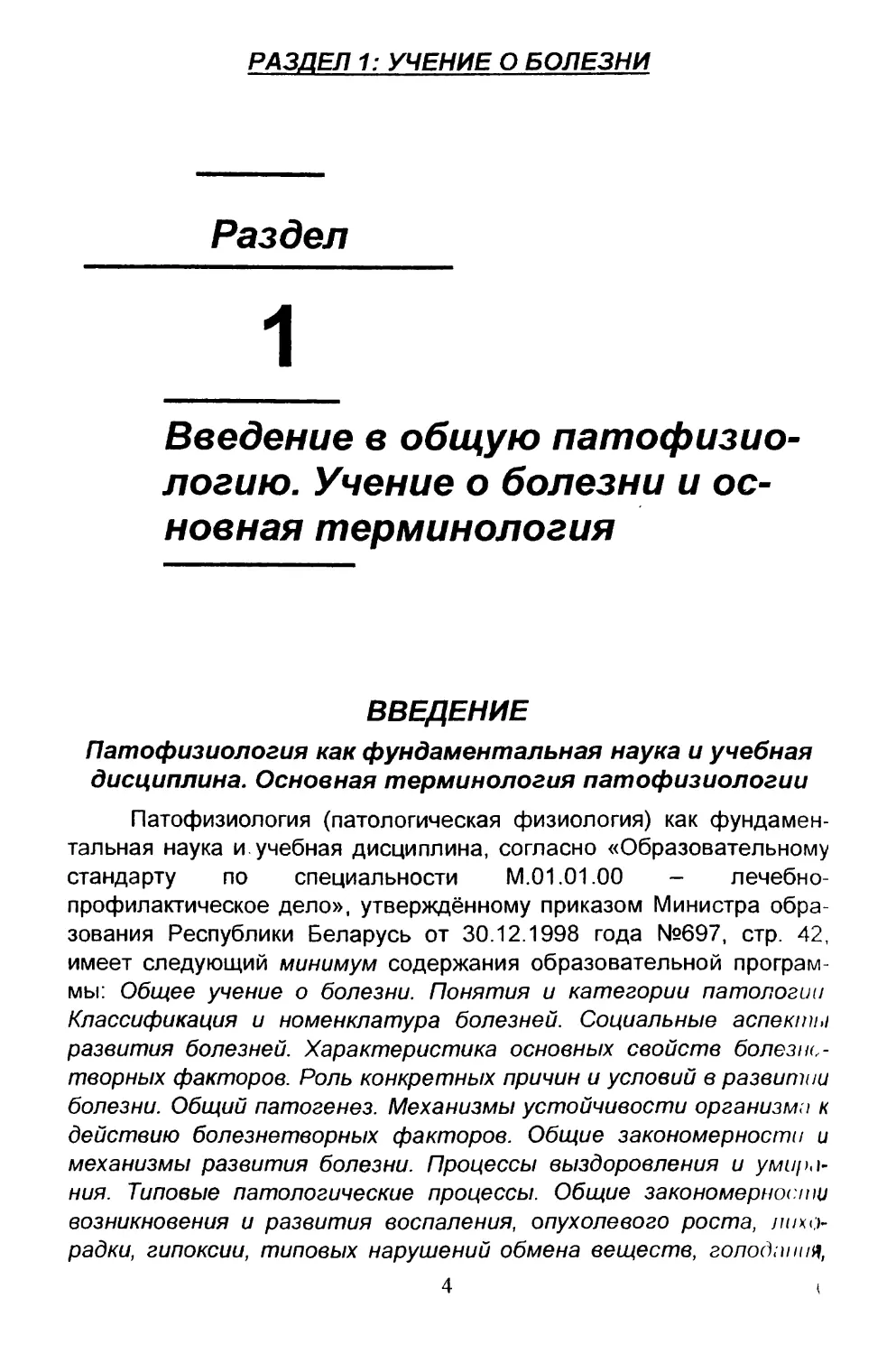 1. Введение в общую патофизиологию. Учение о болезни и основная терминология