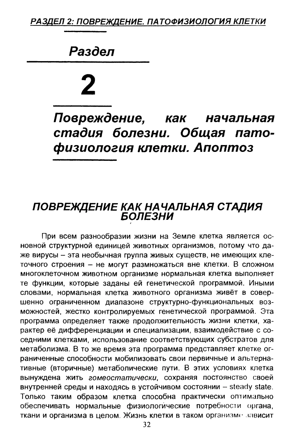 2. Повреждение как начальная стадия болезни. Общая патофизиология клетки