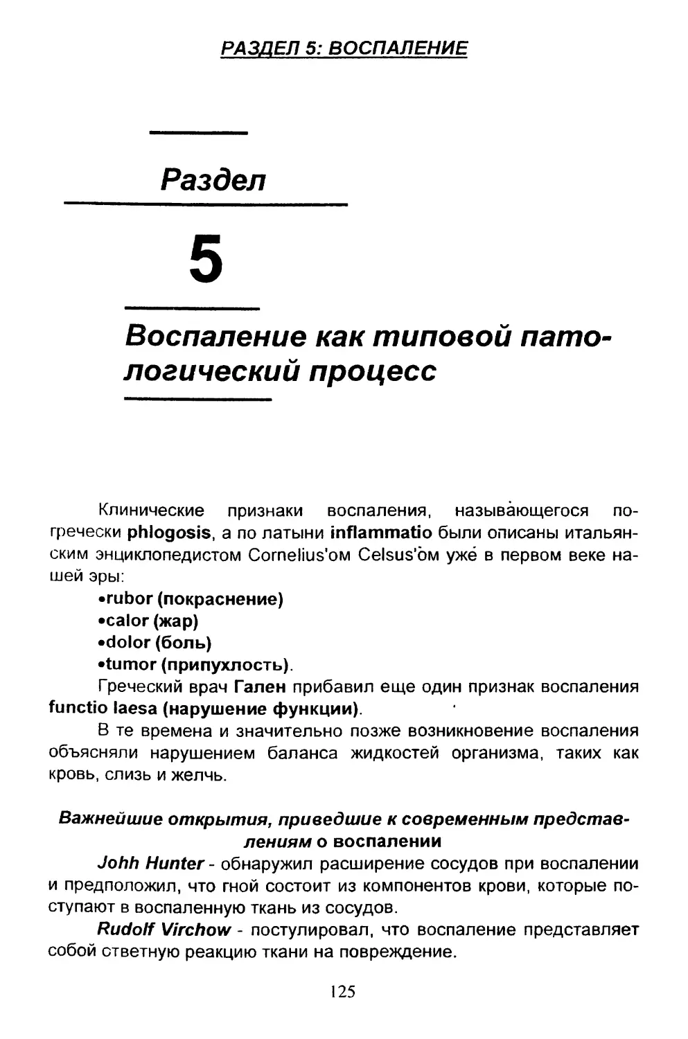 5. Воспаление как типовой патологический процесс