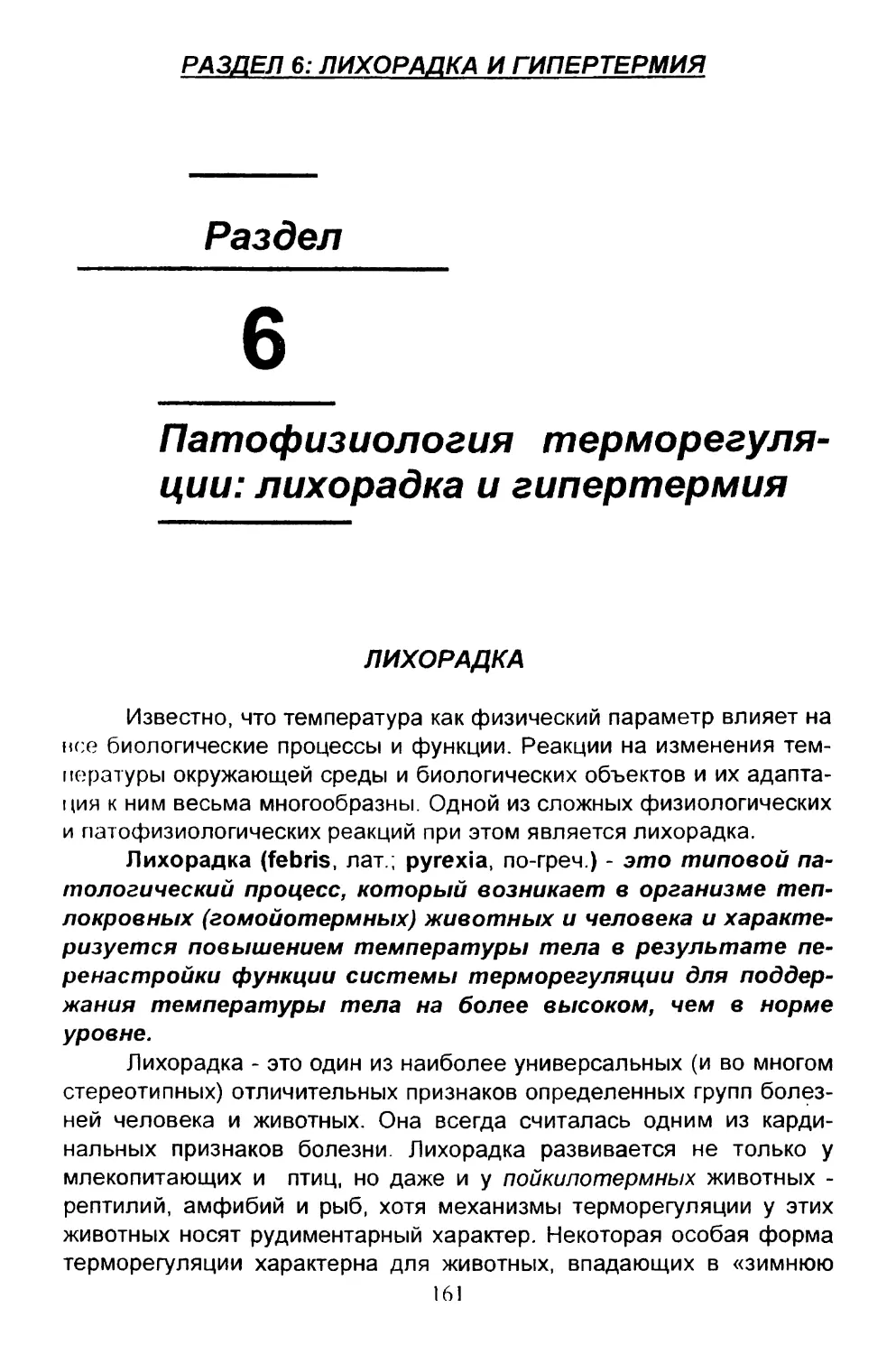 6. Патофизиология терморегуляции: лихорадка и гипертермия