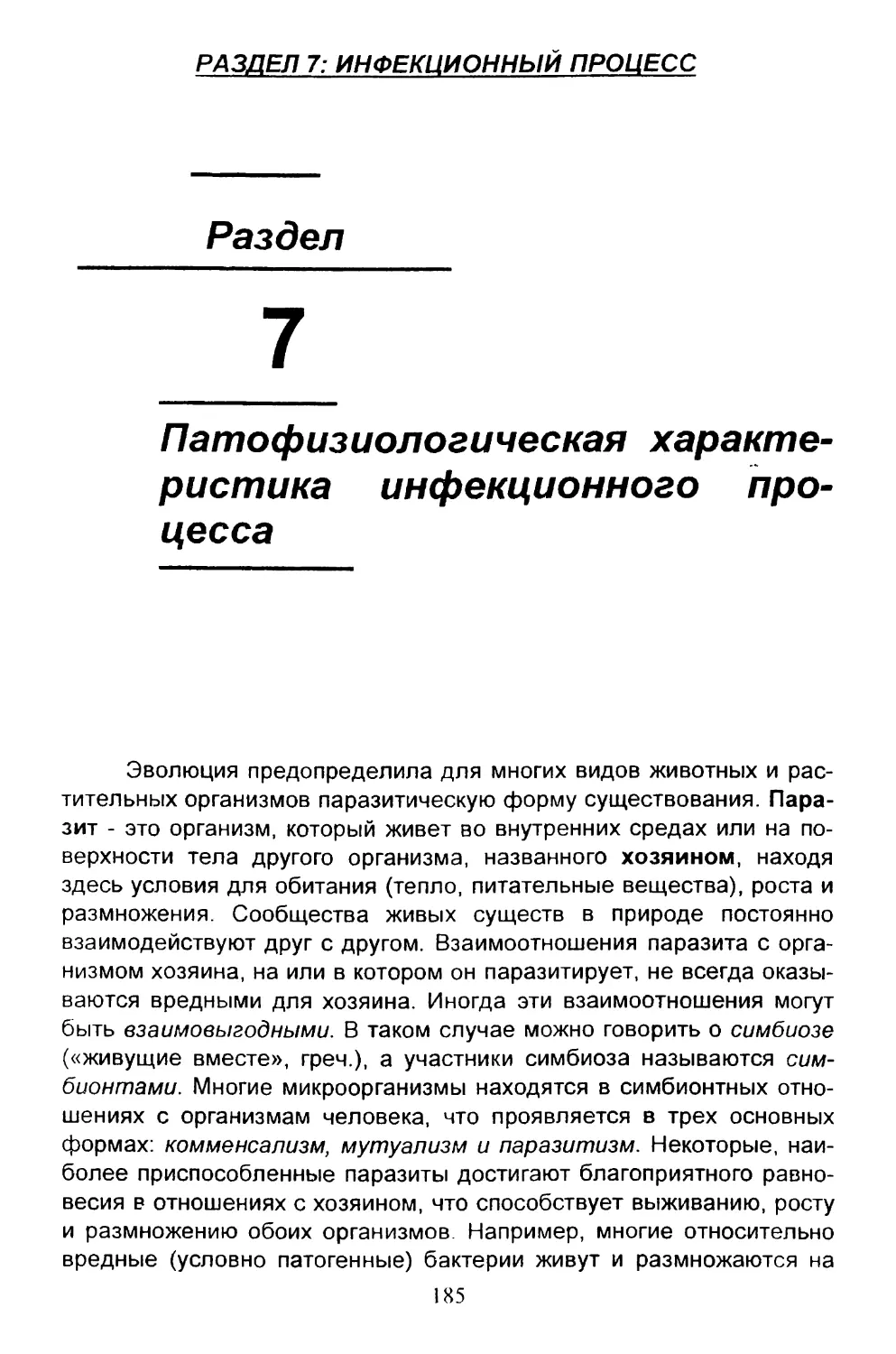 7. Патофизиологическая характеристика инфекционного процесса