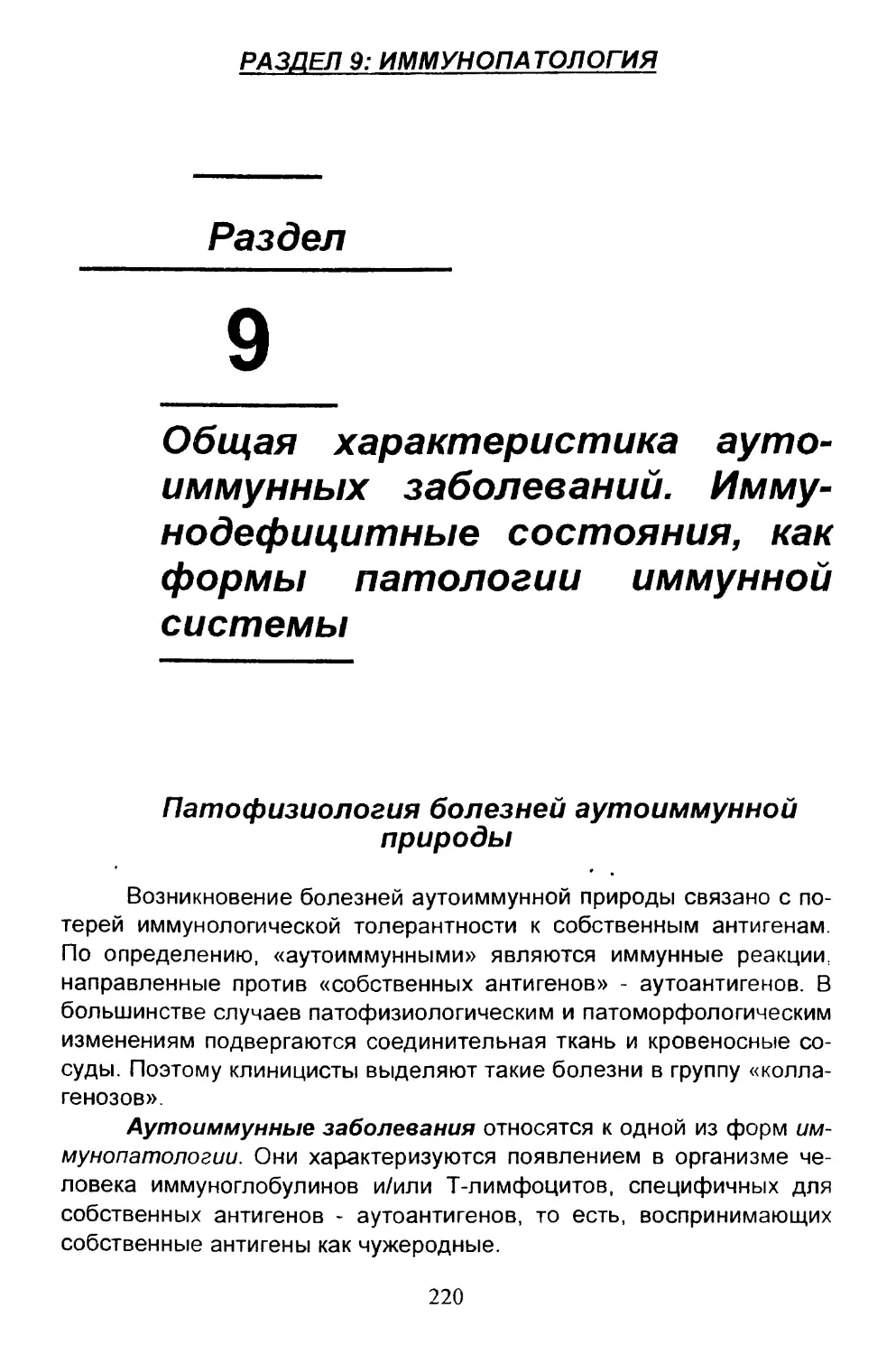 9. Общая характеристика аутоиммунных заболеваний. Иммунодефицитные состояния как формы патологии иммунной системы