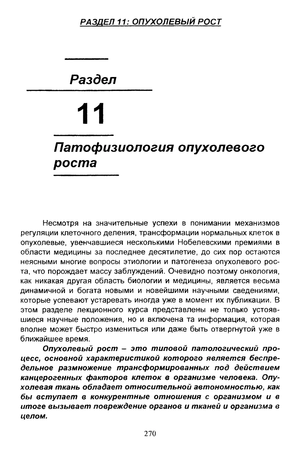 11. Патофизиология опухолевого роста