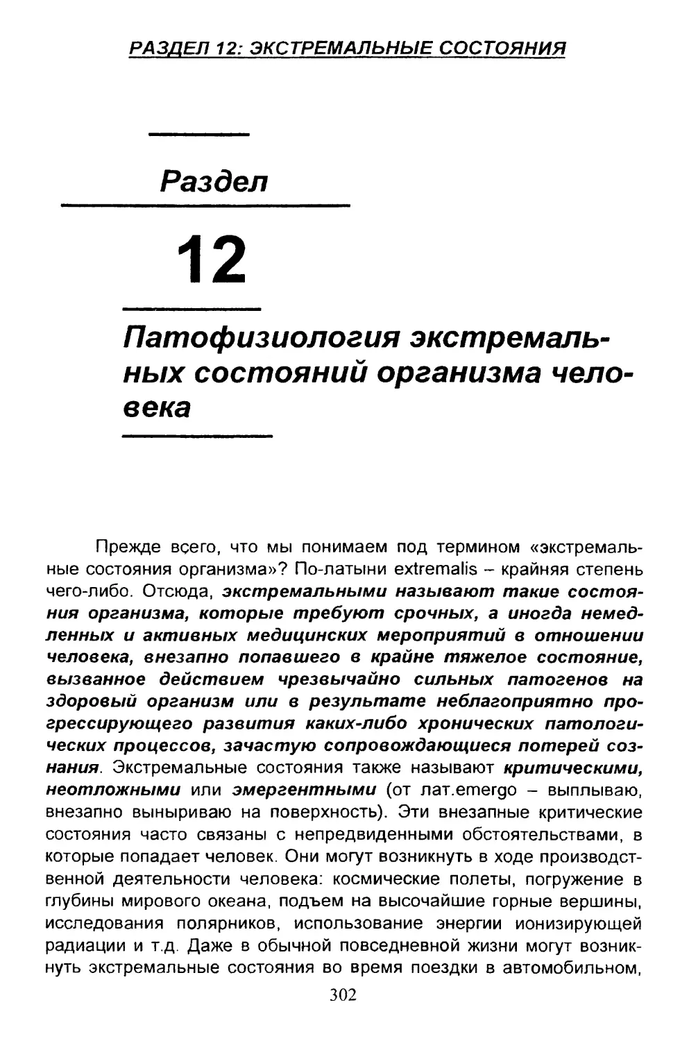 12. Патофизиология экстремальных состояний организма человека