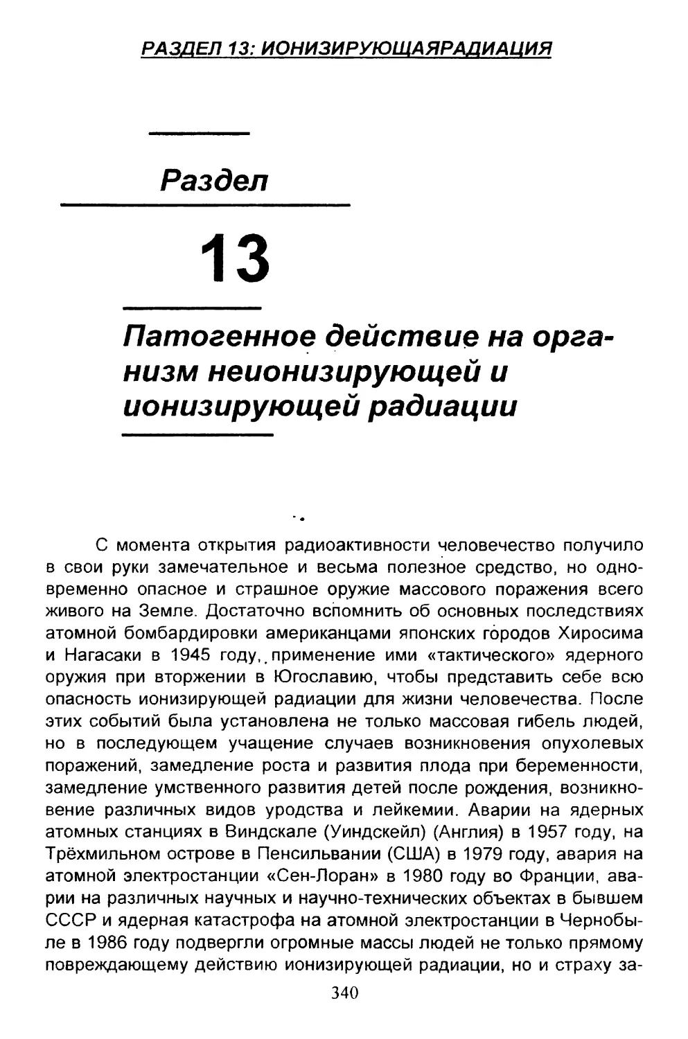 13. Патогенное действие на организм неионизирующей и ионизирующей радиации