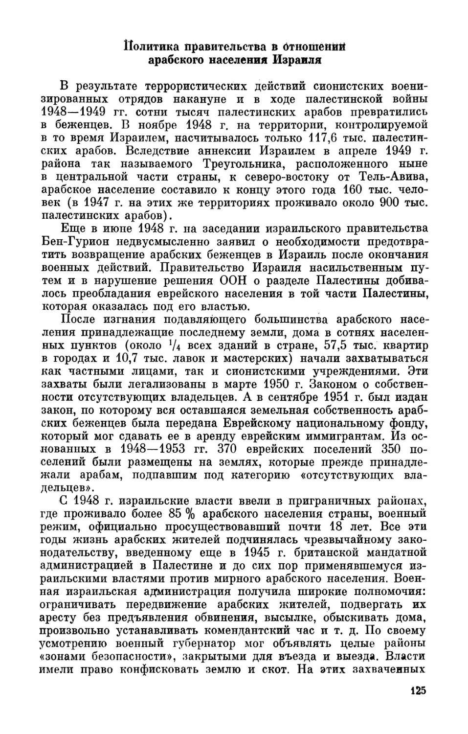 Политика правительства в отношении арабского населения Израиля