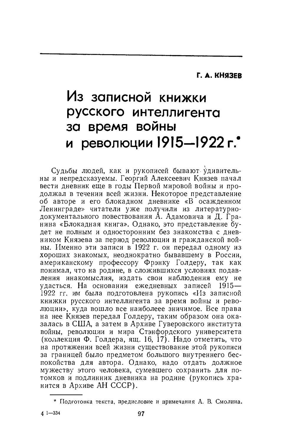 Г. А. Князев. Из записной книжки русского интеллигента за время войны и революции 1915—1922 гг