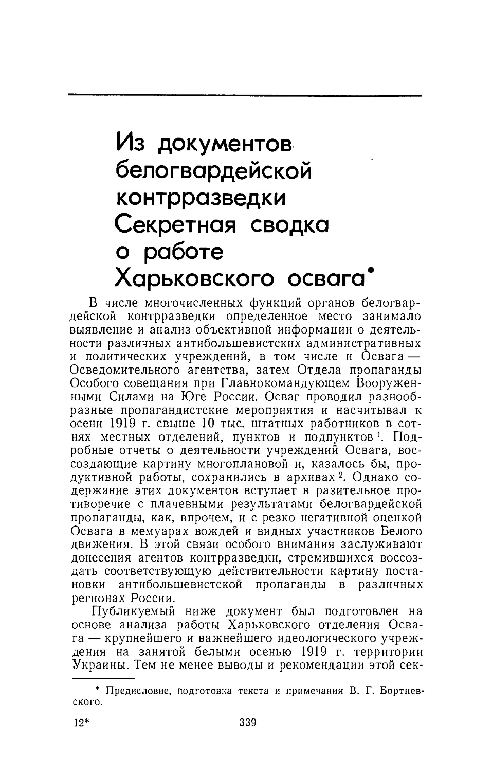 Из документов белогвардейской контрразведки. Секретная сводка о работе Харьковского Освага