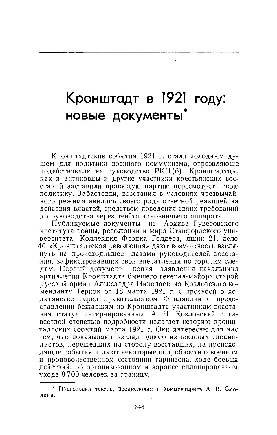 Кронштадт в 1921 году: новые документы