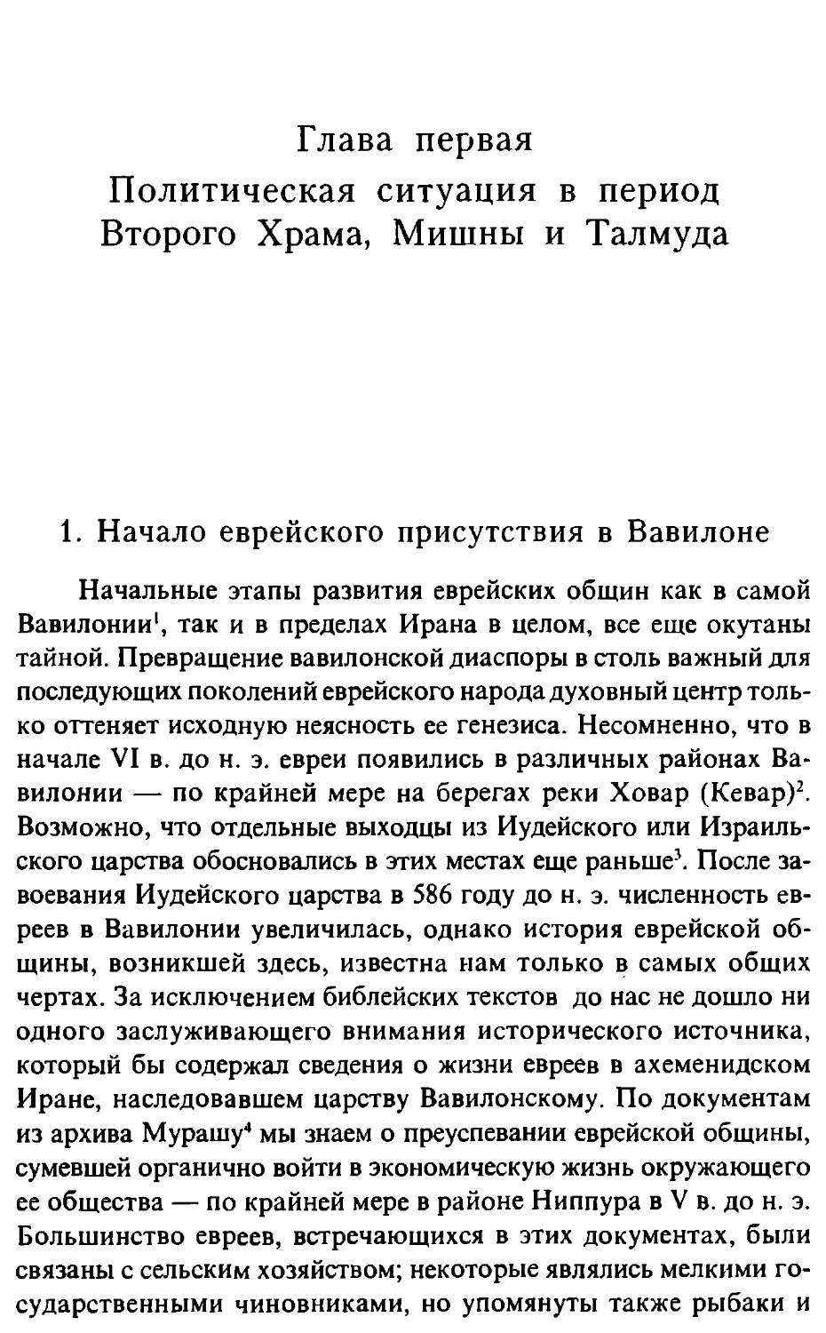 Глава 1. Политическая ситуация в период Второго Храма, Мишны и Талмуда