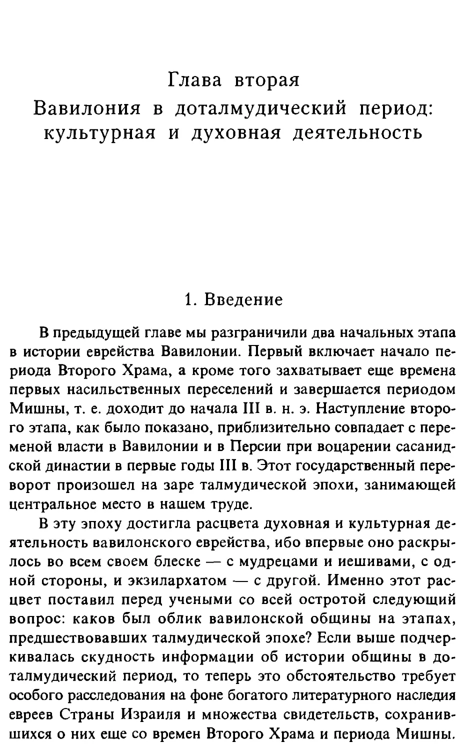 Глава 2. Вавилония в доталмудический период: культурная и духовная деятельность