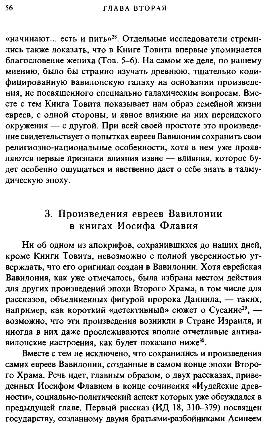 3. Произведения евреев Вавилонии в книгах Иосифа Флавия