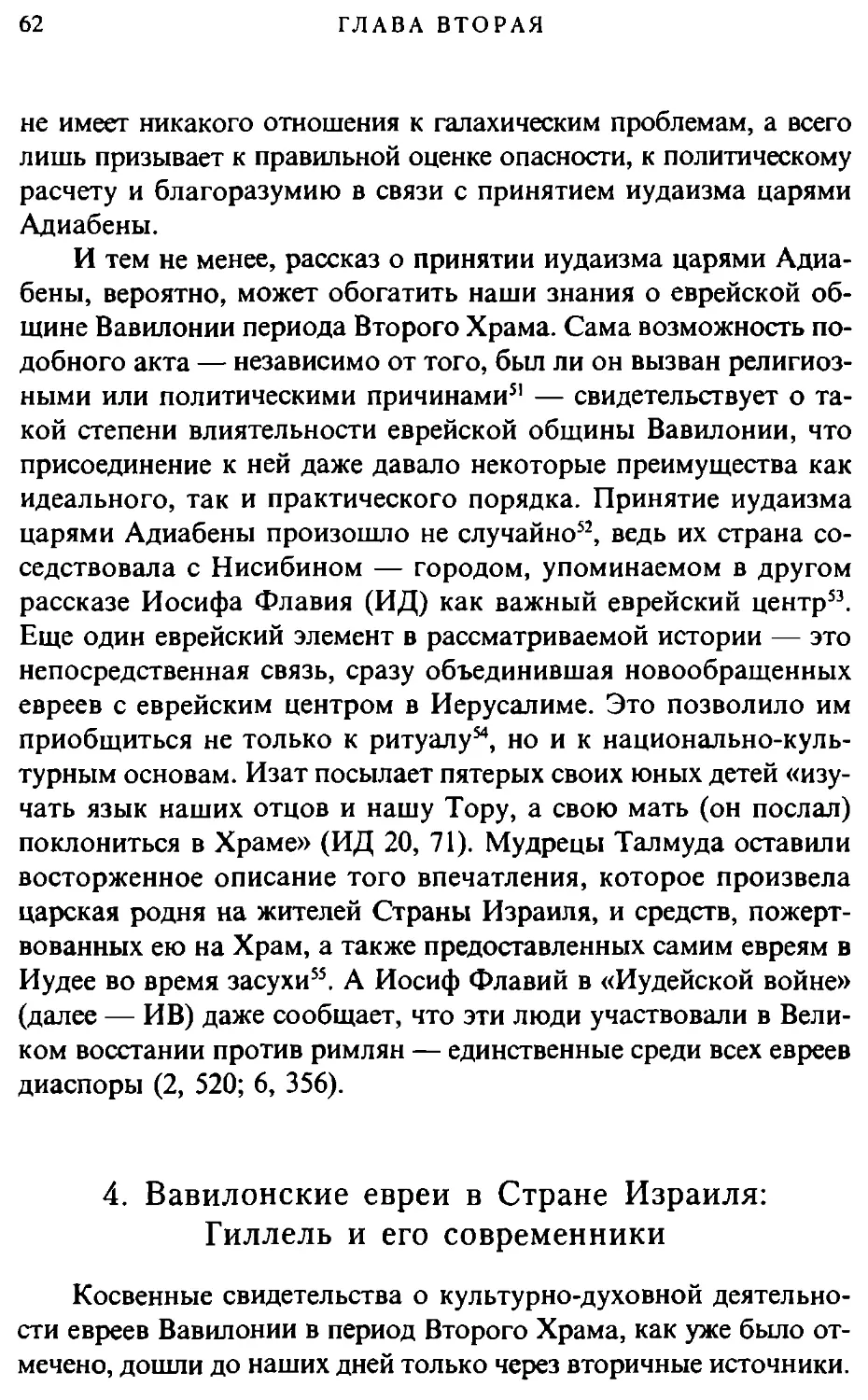 4. Вавилонские евреи в Стране Израиля: Гиллель и его современники